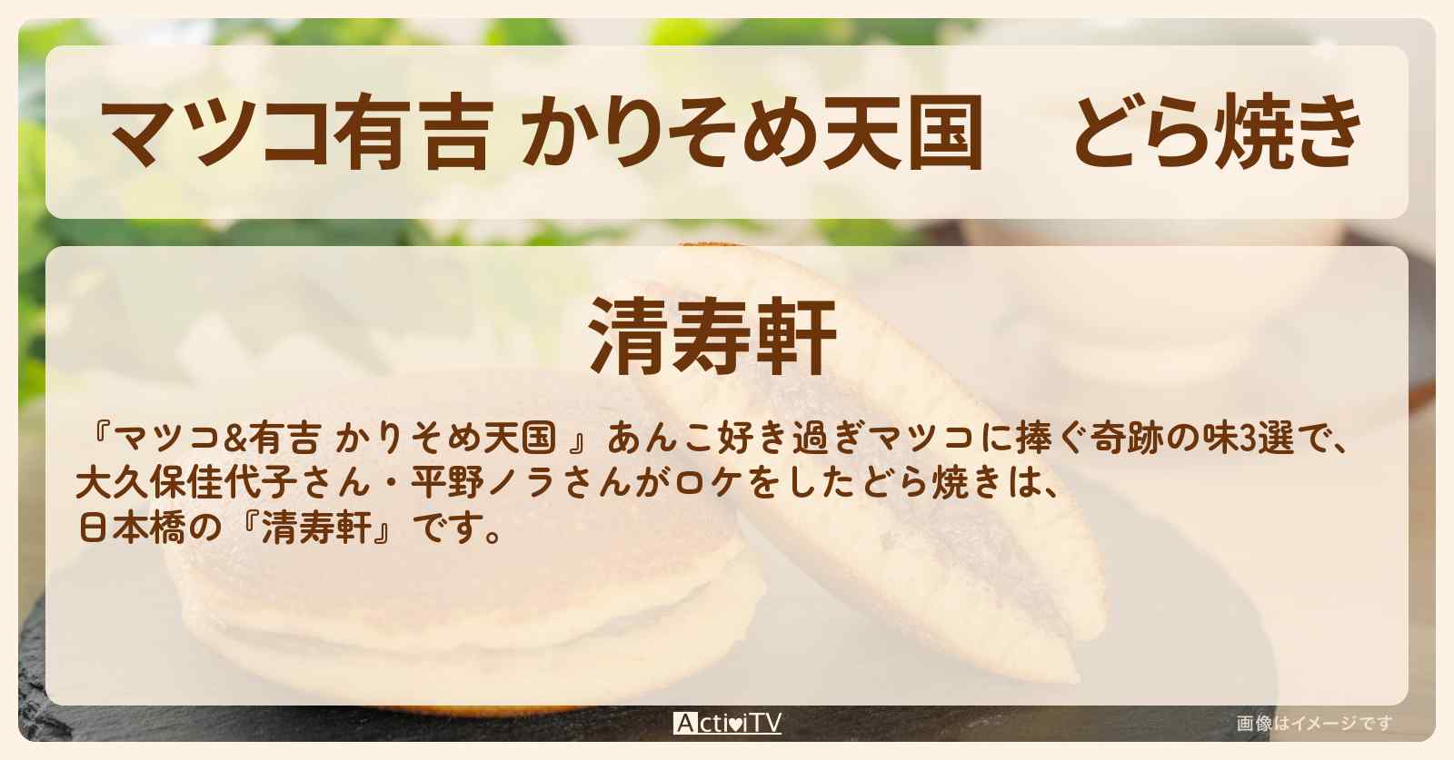【マツコ有吉 かりそめ天国】どら焼き『清寿軒』日本橋のお店の場所