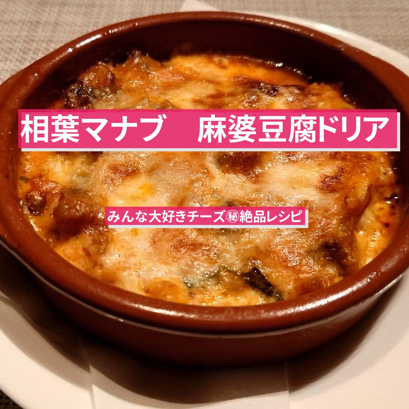 【相葉マナブ】『麻婆豆腐ドリア』美虎・五十嵐美幸シェフのレシピ・作り方