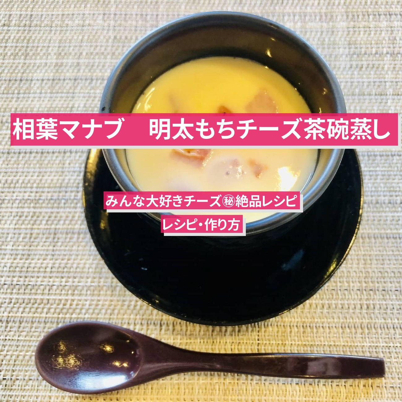 【相葉マナブ】『明太もちチーズ茶碗蒸し』すずなり村田さんのレシピ・作り方