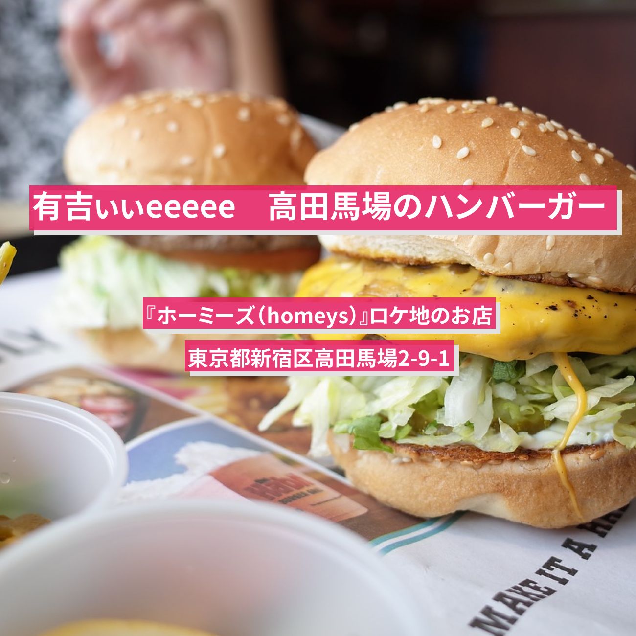 【有吉ぃぃeeeee】ハンバーガー　高田馬場『ホーミーズ（homeys）』ロケ地のお店