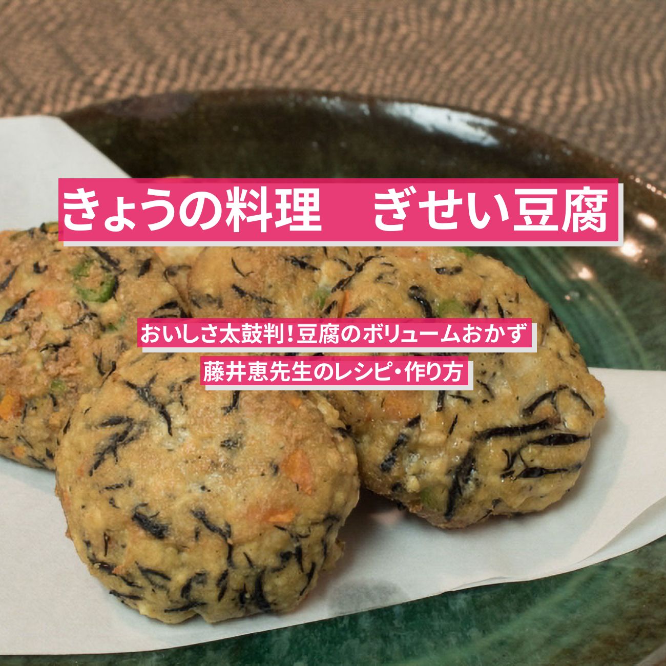 【きょうの料理】『ぎせい豆腐』藤井恵先生のレシピ・作り方