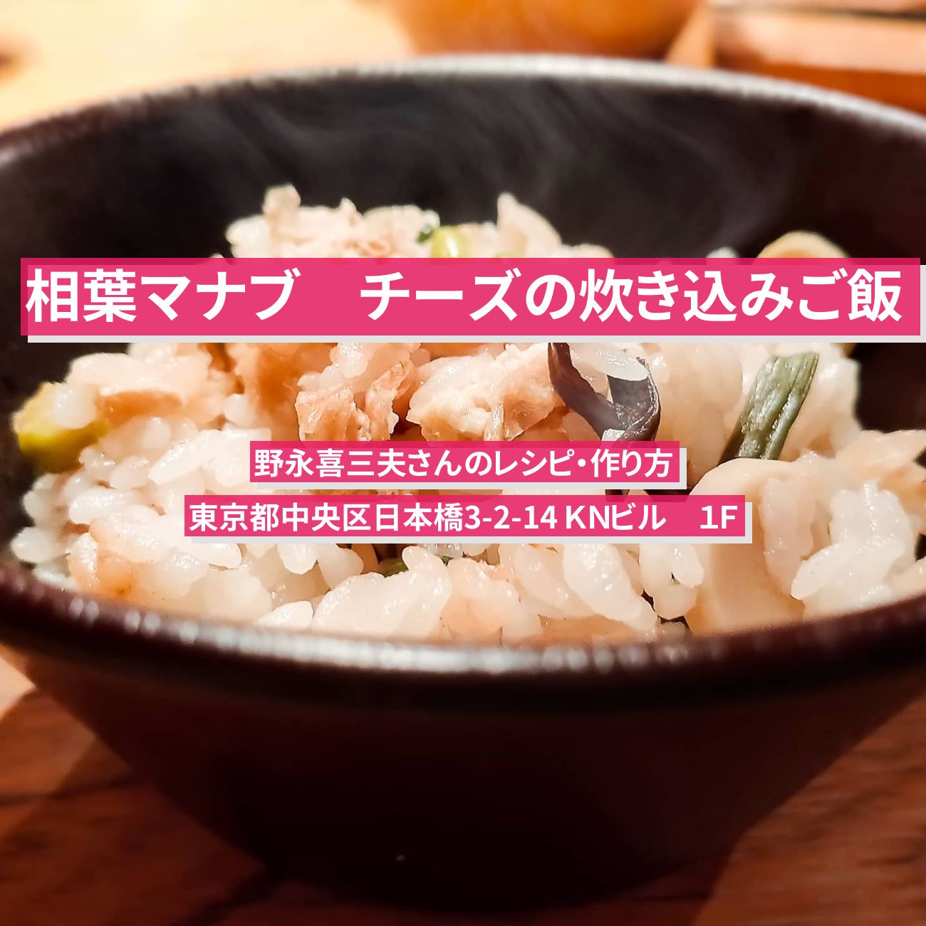 【相葉マナブ】『チーズの炊き込みご飯』野永喜三夫さんのレシピ・作り方