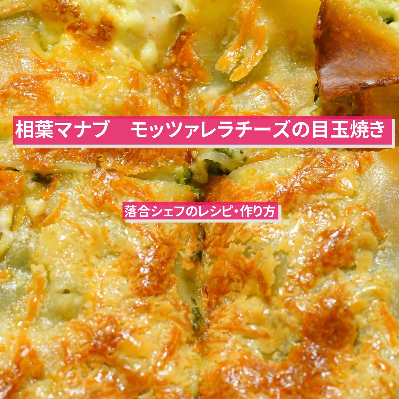【相葉マナブ】『モッツァレラチーズの目玉焼き』落合務シェフのレシピ・作り方