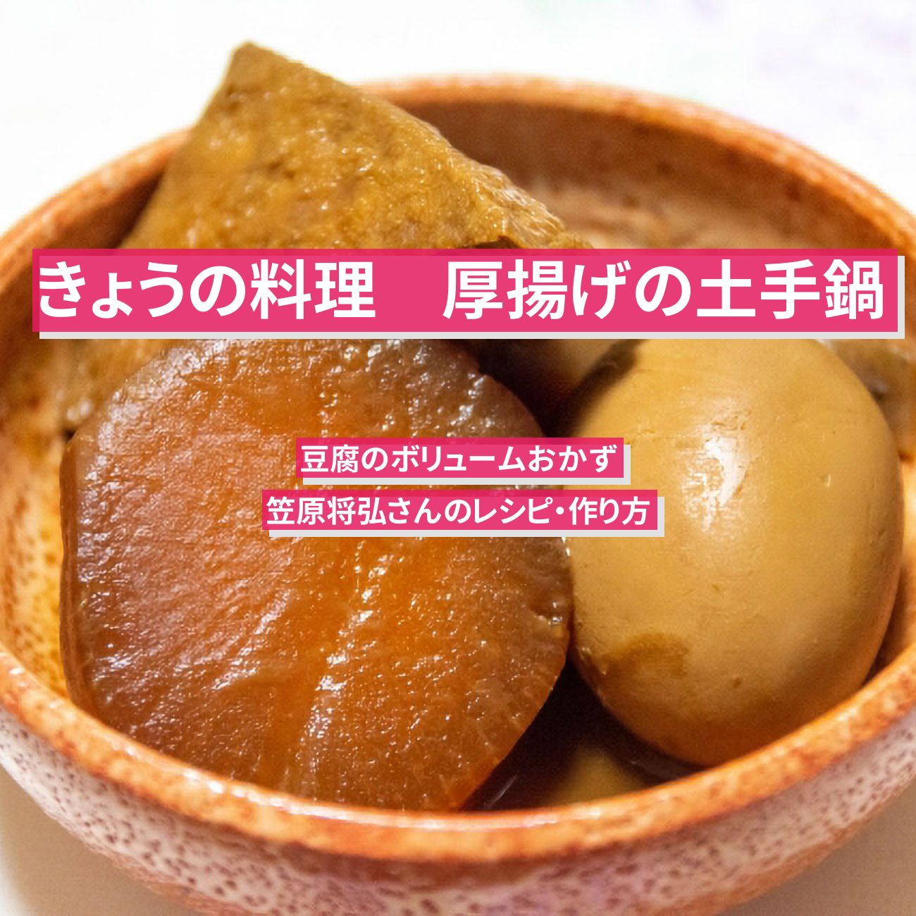【きょうの料理】『厚揚げの土手鍋』笠原将弘さんのレシピ・作り方