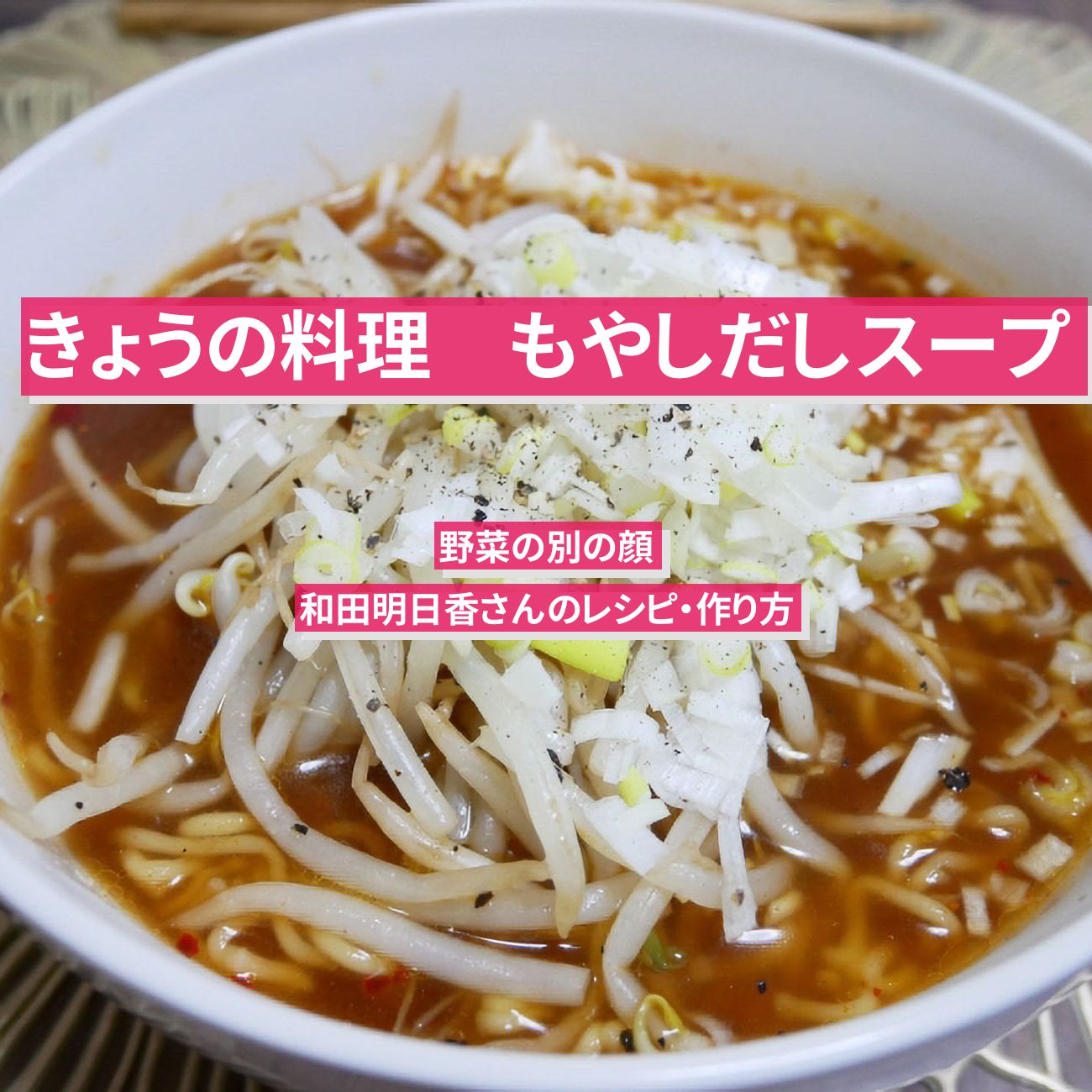 【きょうの料理】『もやしだしスープ』和田明日香さんのレシピ・作り方