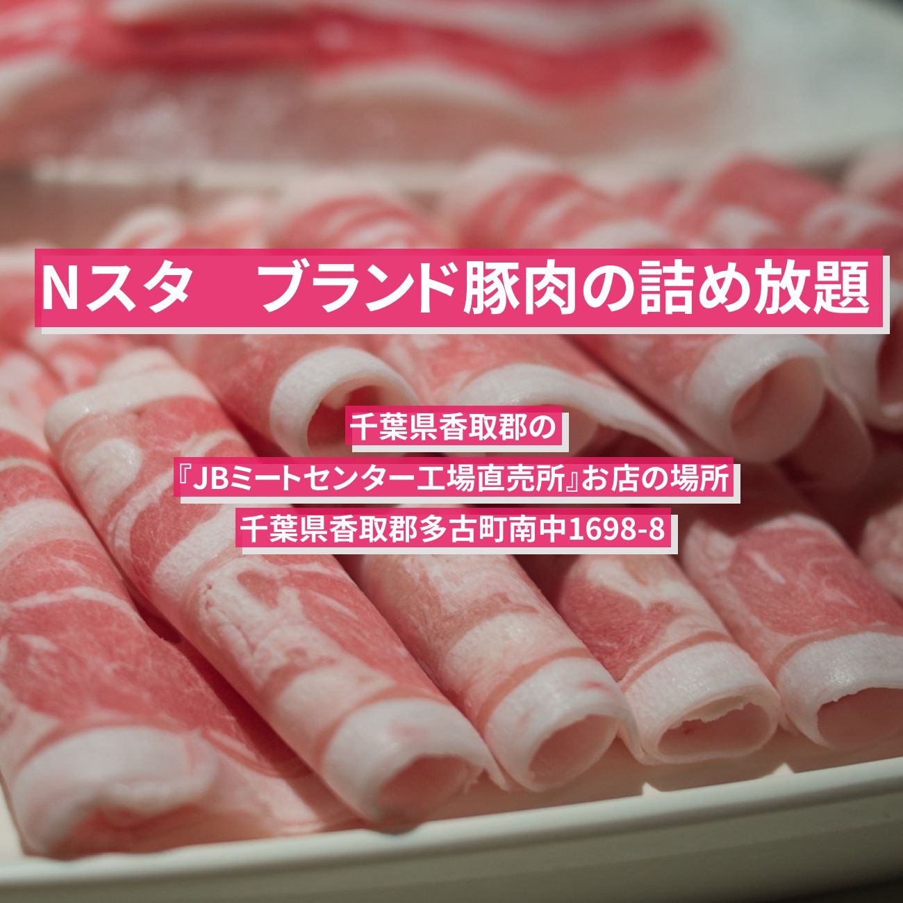 【Nスタ】豚肉の詰め放題『JBミートセンター工場直売所』千葉県香取郡のお店の場所