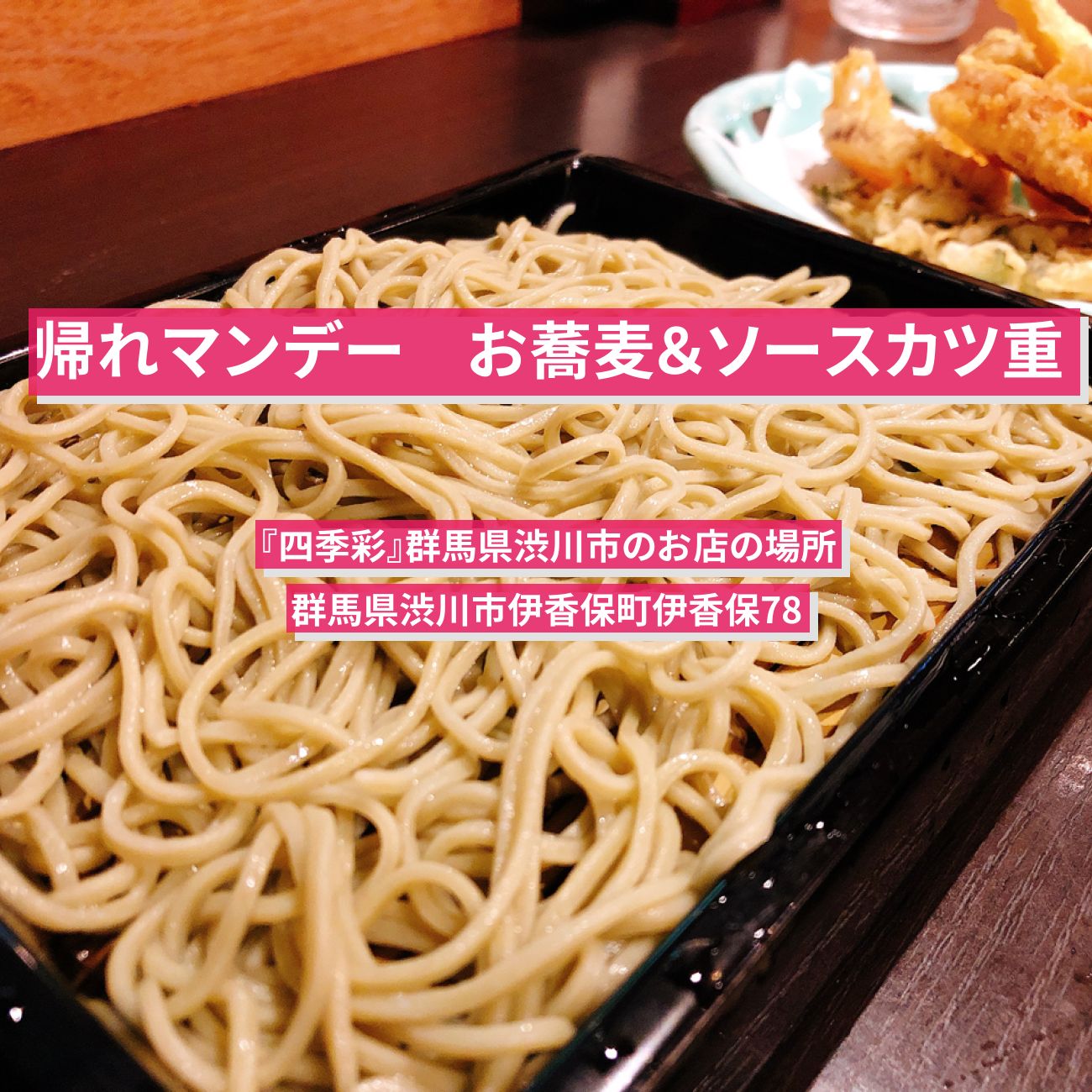 【帰れマンデー】お蕎麦＆ソースカツ重『四季彩』群馬県渋川市のお店の場所
