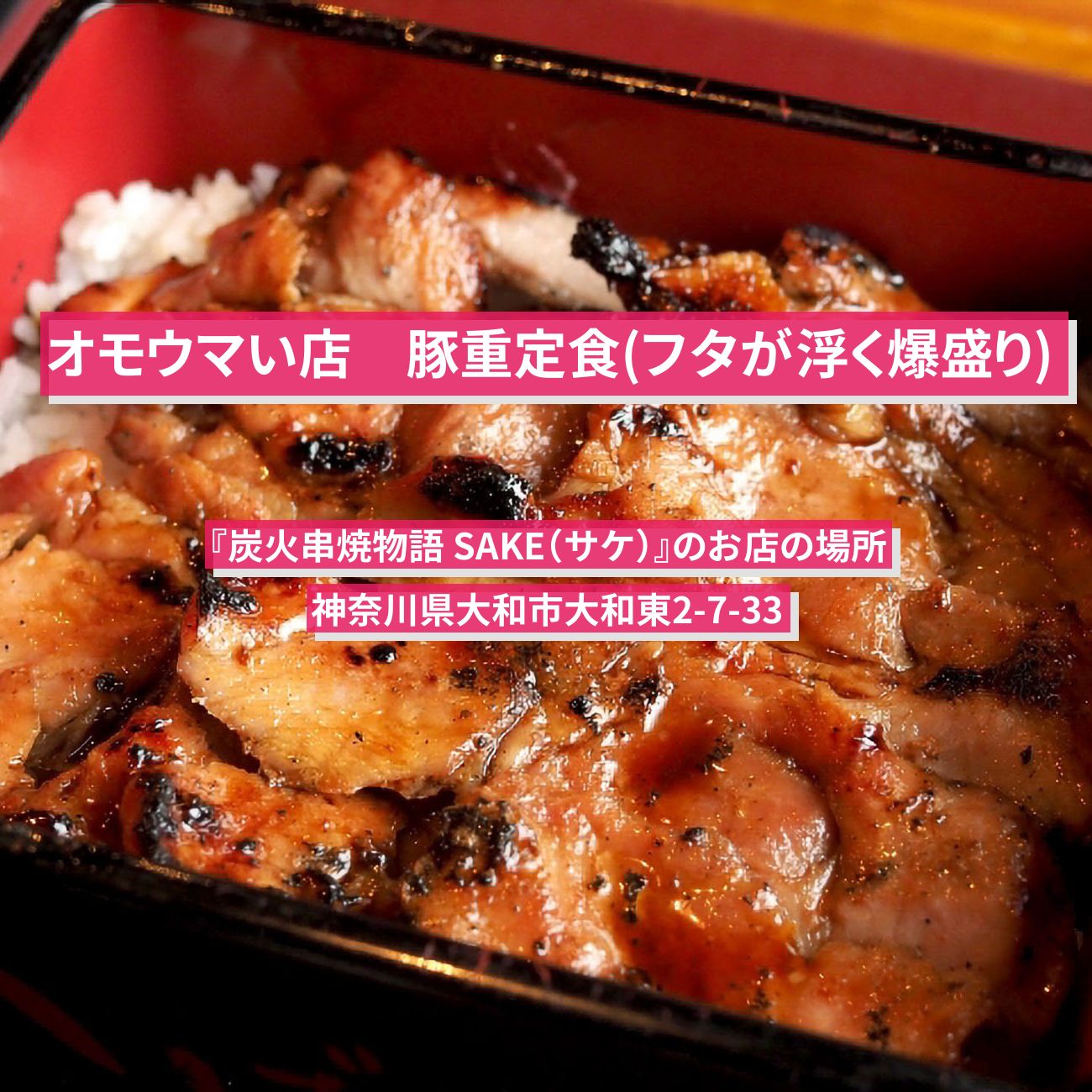 【オモウマい店】豚重定食(フタが浮く爆盛り肉重)『SAKE（サケ）』神奈川県大和市のお店の場所