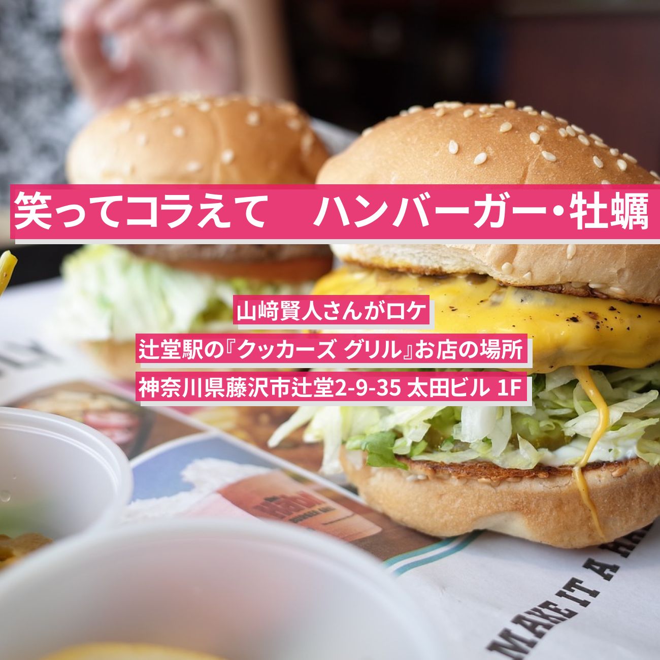 【笑ってコラえて】ハンバーガー・牡蠣　山﨑賢人『クッカーズ グリル』神奈川藤沢のお店の場所