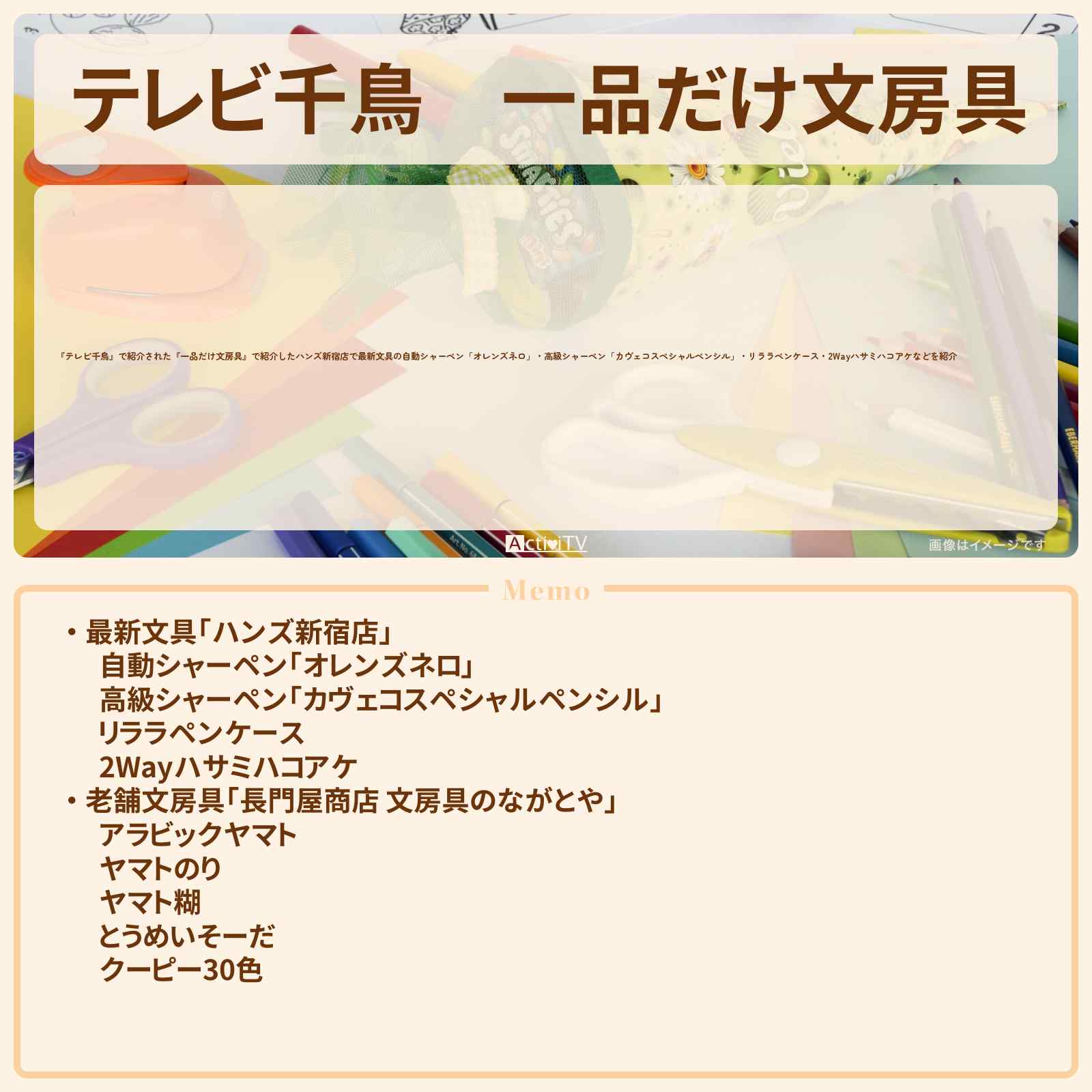 【テレビ千鳥】『一品だけ文房具』で紹介した文具のまとめ一覧〔ハンズ新宿店〕
