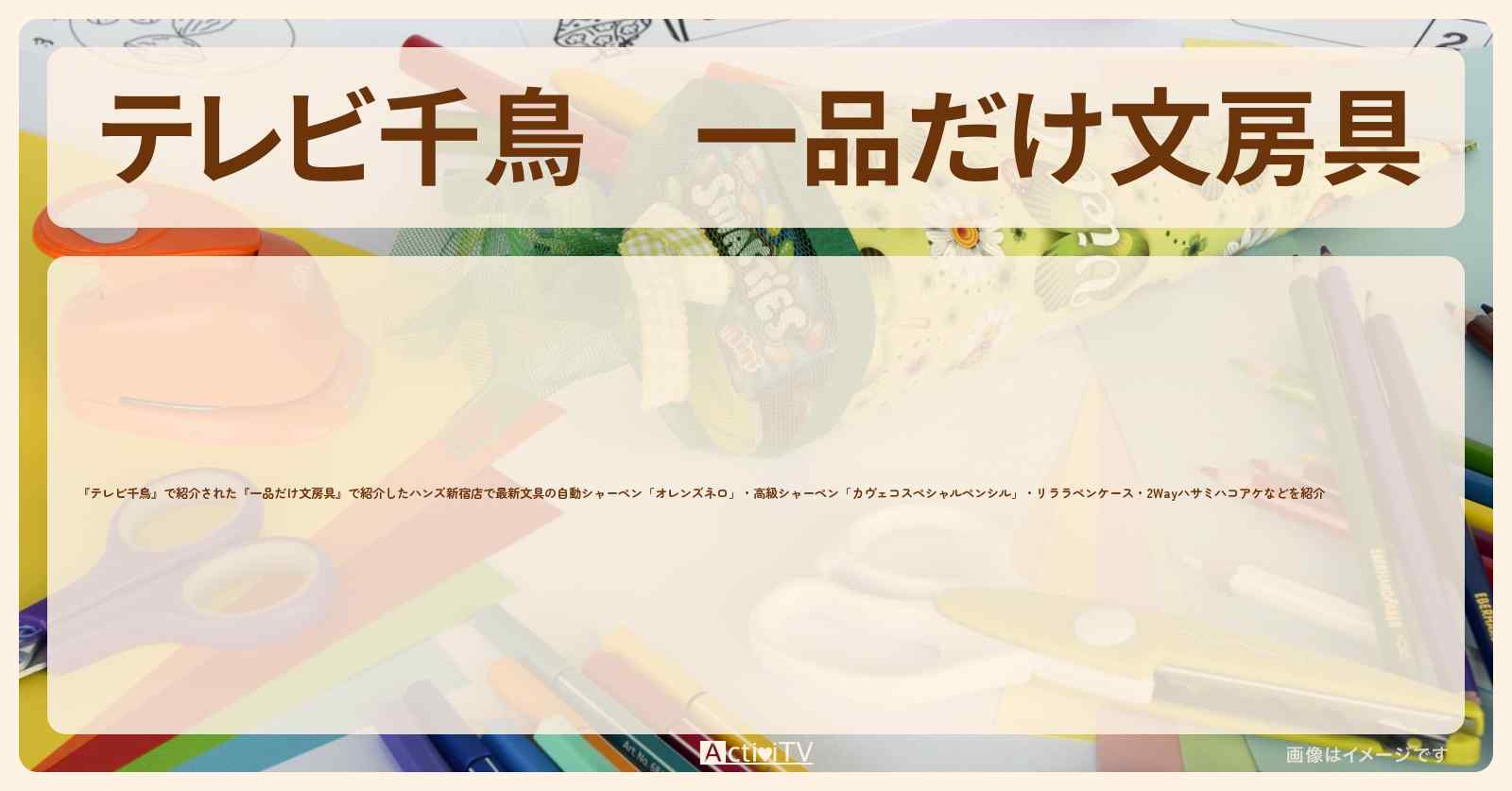 『一品だけ文房具』で紹介した文具のまとめ一覧〔ハンズ新宿店〕