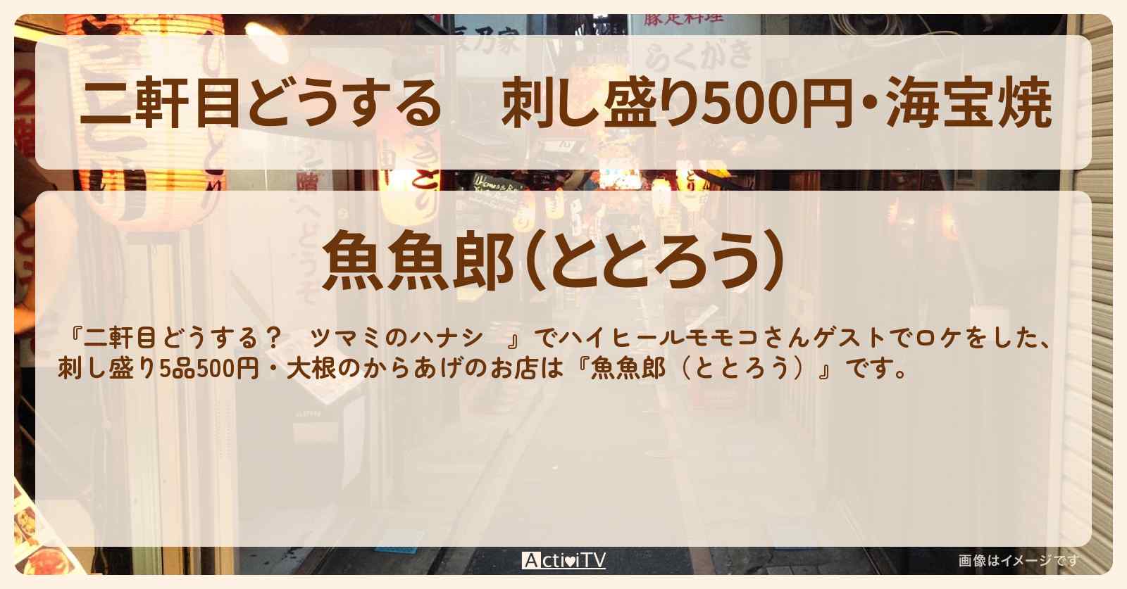 【二軒目どうする】刺し盛り500円・海宝焼　ハイヒールモモコ『魚魚郎（ととろう）』中目黒のお店の場所〔ツマミのハナシ〕