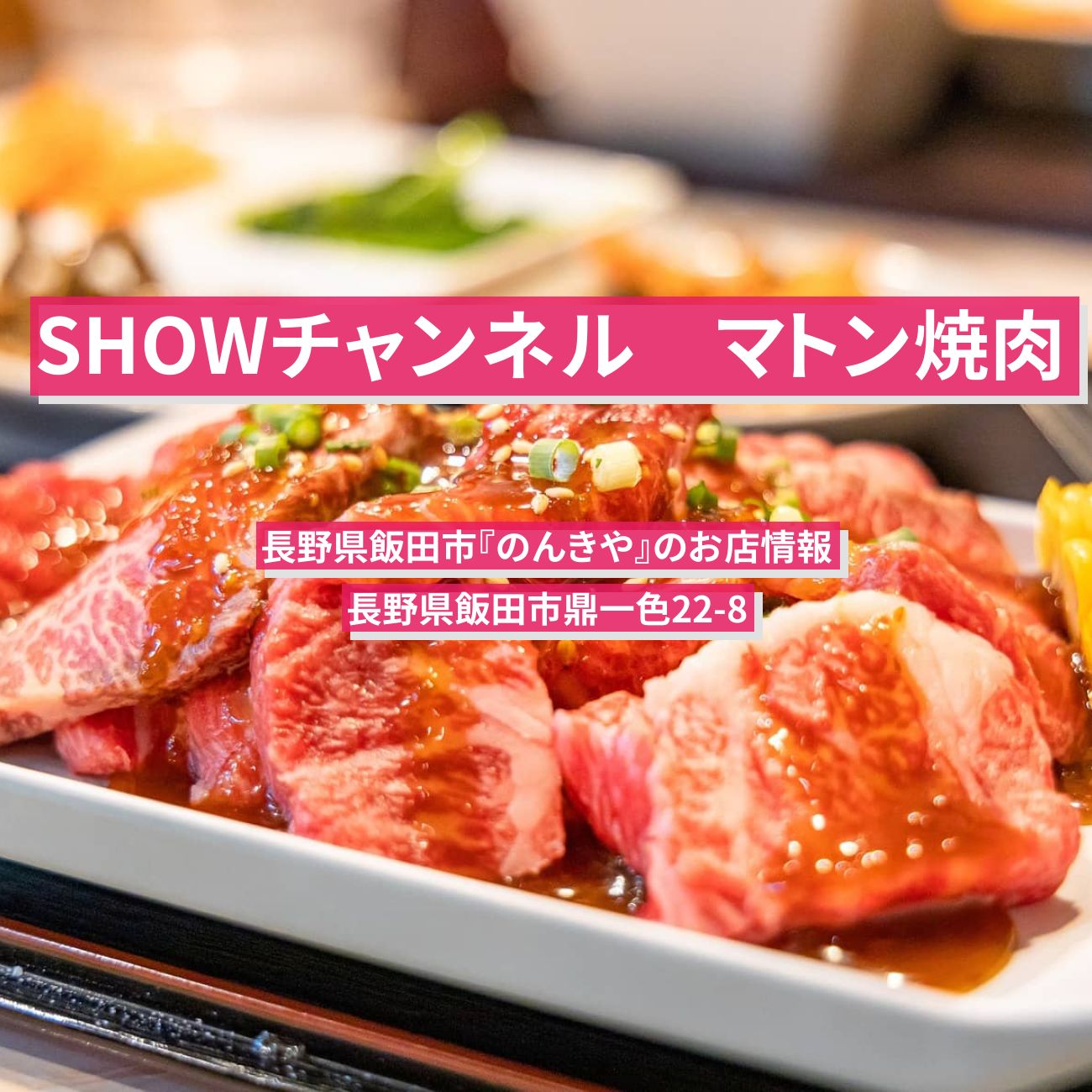 【SHOWチャンネル】マトン焼肉　長野県飯田市『のんきや』のお店情報