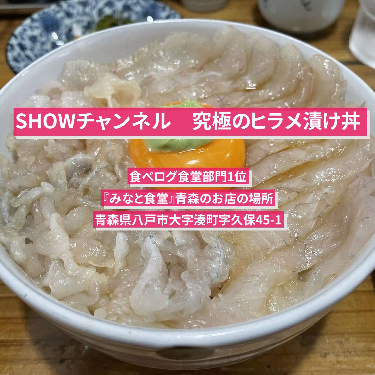 【SHOWチャンネル】ヒラメ漬け丼(食べログ食堂部門1位)『みなと食堂』青森のお店の場所