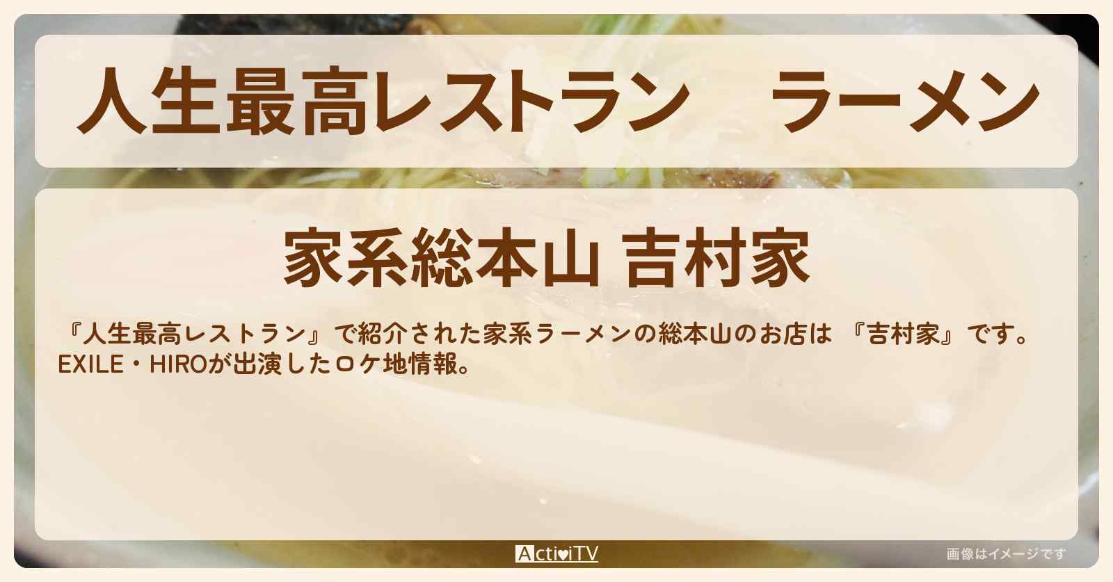 ラーメン　EXILE HIRO『吉村家』のお店の場所