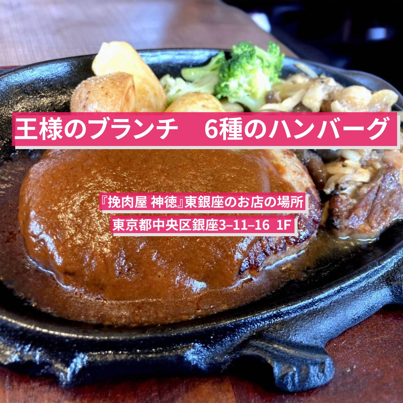 【王様のブランチ】6種から選べるハンバーグ『挽肉屋 神徳』東銀座のお店の場所