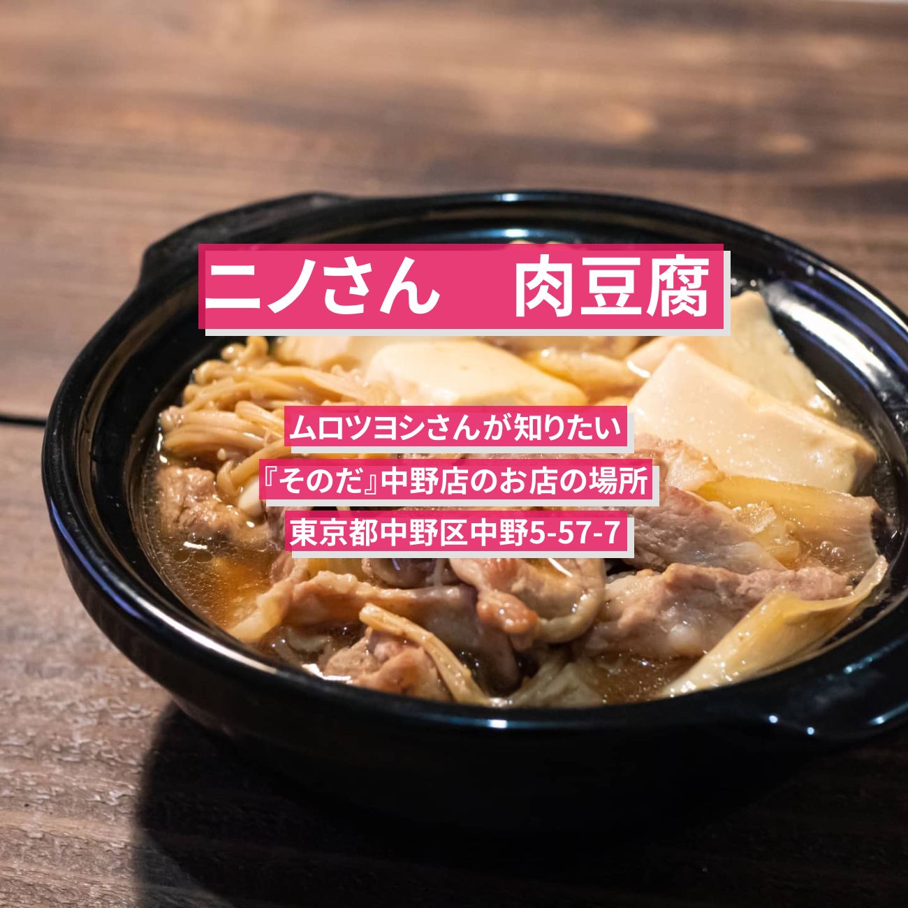 【ニノさん】肉豆腐　ムロツヨシ『そのだ』中野店のお店の場所