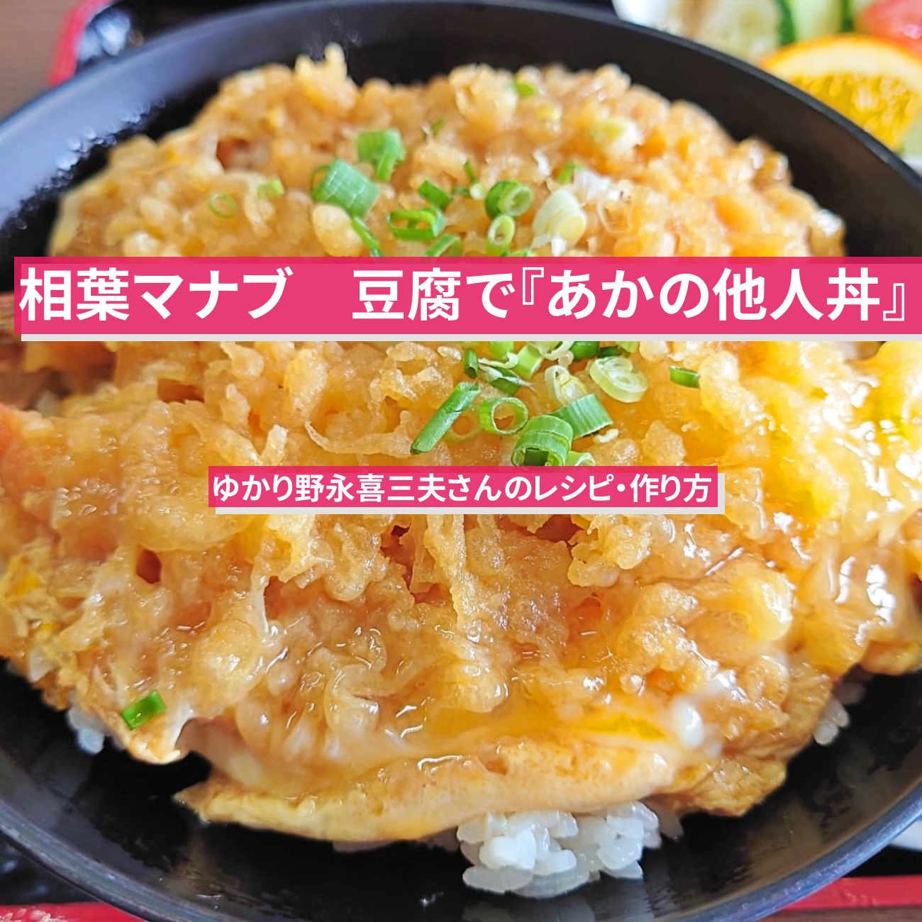 【相葉マナブ】豆腐で『あかの他人丼』ゆかり野永喜三夫さんのレシピ・作り方