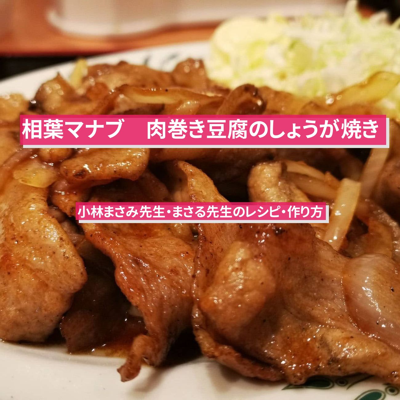 【相葉マナブ】『肉巻き豆腐のしょうが焼き』小林まさみ先生・まさる先生のレシピ・作り方