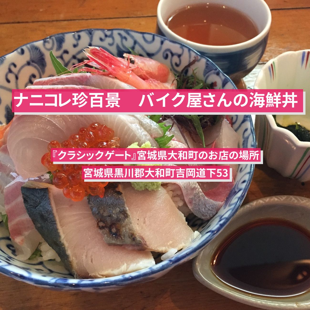 【ナニコレ珍百景】海鮮丼(バイク屋さん)『クラシックゲート』宮城県大和町のお店の場所