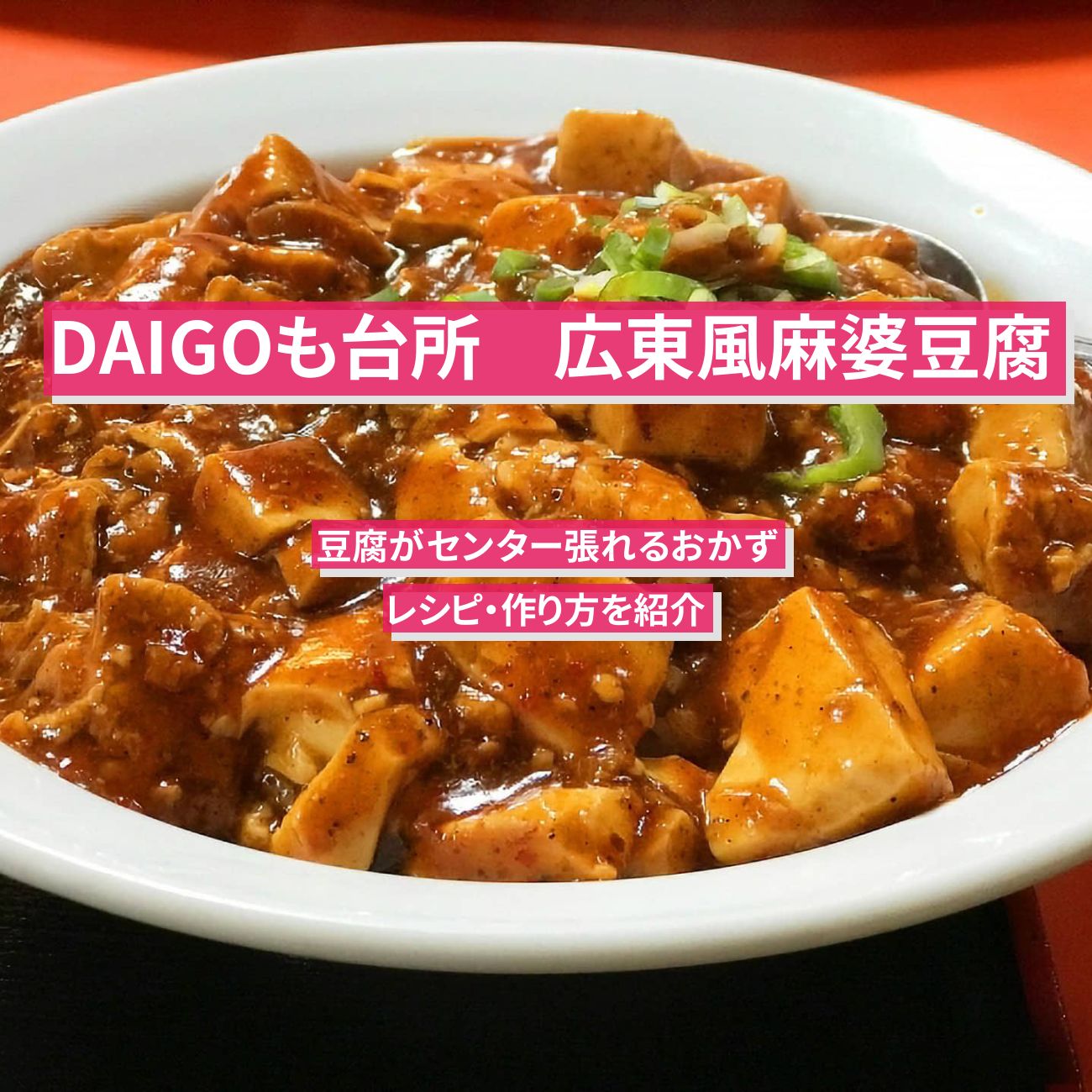 【DAIGOも台所】『広東風麻婆豆腐』のレシピ・作り方を紹介
