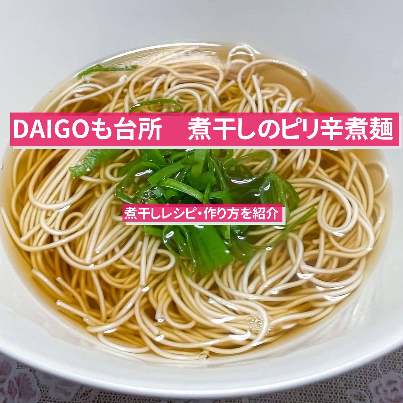 【DAIGOも台所】『煮干しのピリ辛煮麺(にゅうめん)』のレシピ・作り方を紹介