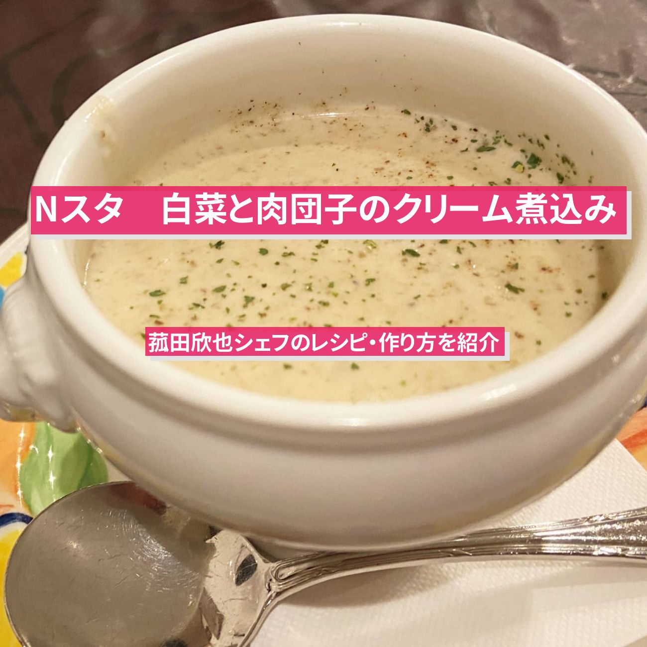 【Nスタ】『白菜と肉団子のクリーム煮込み』菰田欣也シェフのレシピ・作り方を紹介