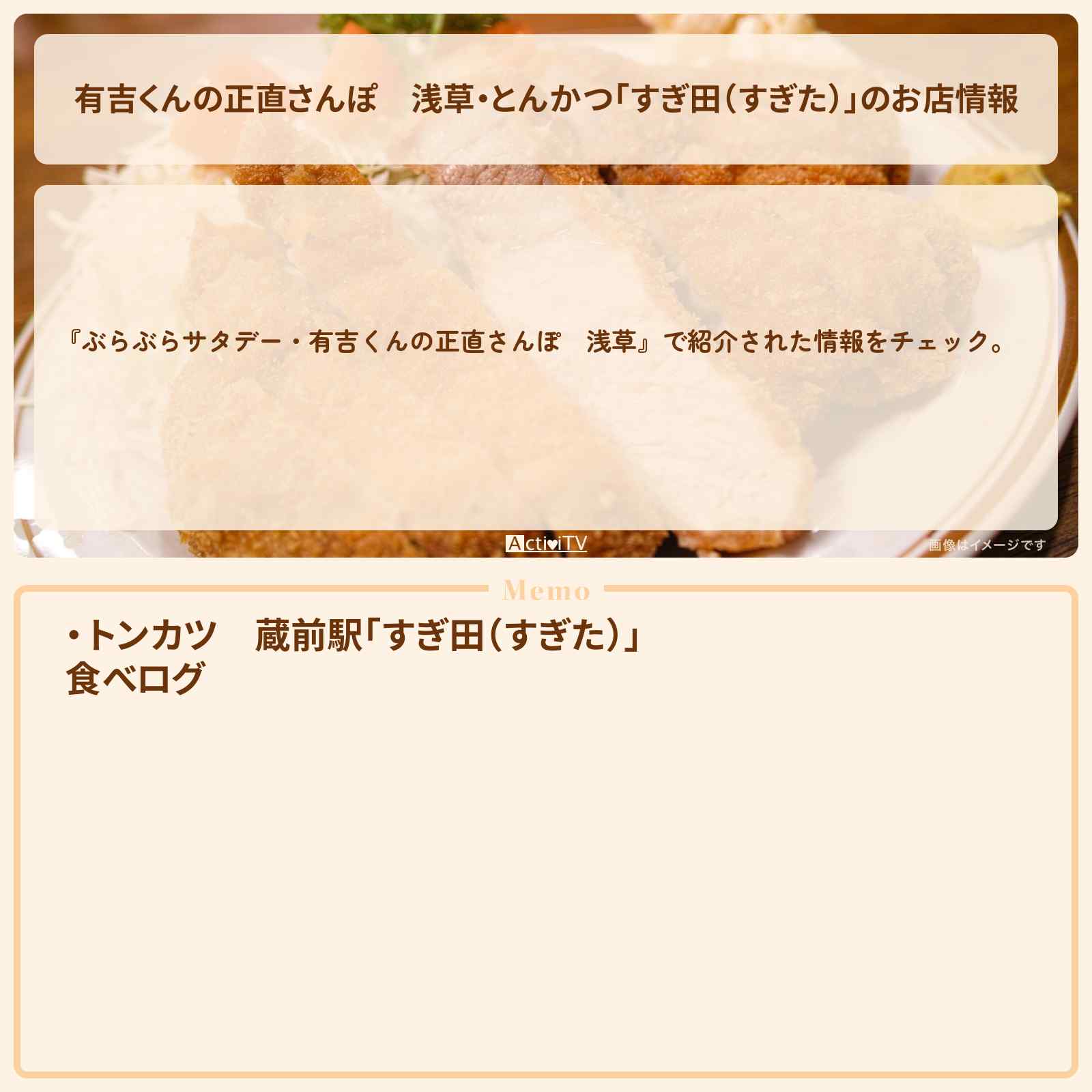 【有吉くんの正直さんぽ】浅草・とんかつ「すぎ田(すぎた)」のお店情報 2018/1/13放送