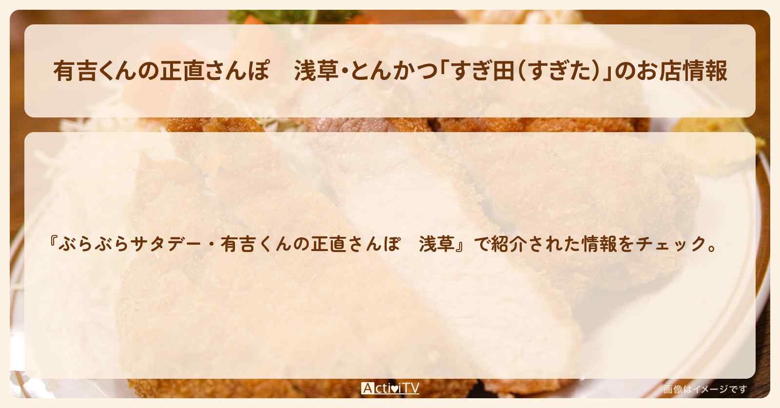 浅草・とんかつ「すぎ田（すぎた）」のお店情報　2018/1/13放送
