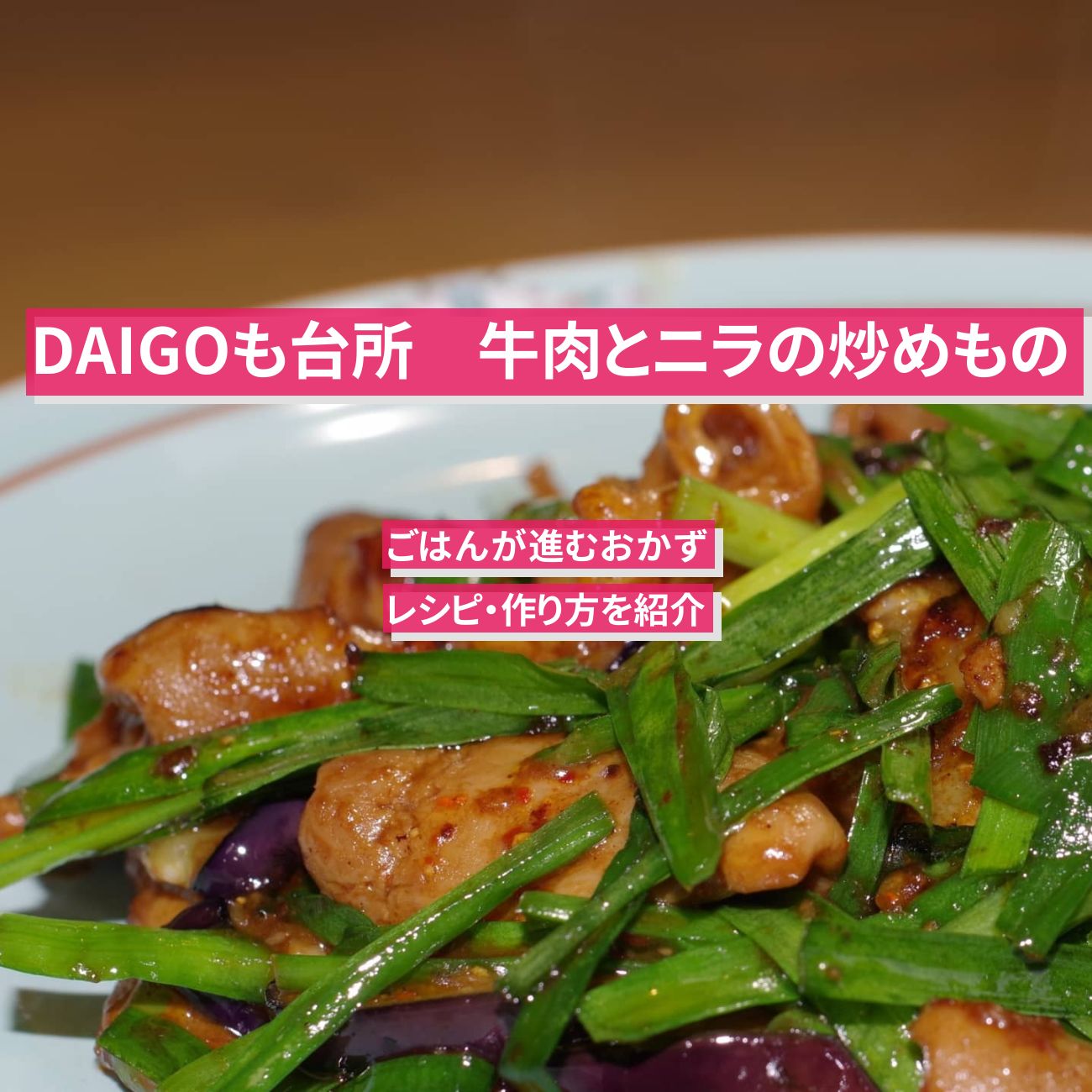 【DAIGOも台所】『牛肉とニラの炒めもの』のレシピ・作り方を紹介