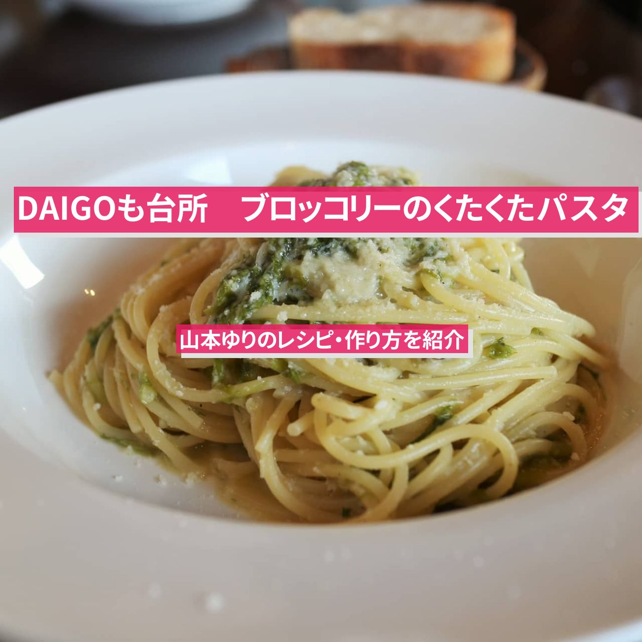【DAIGOも台所】『ブロッコリーのくたくたパスタ』山本ゆりのレシピ・作り方を紹介