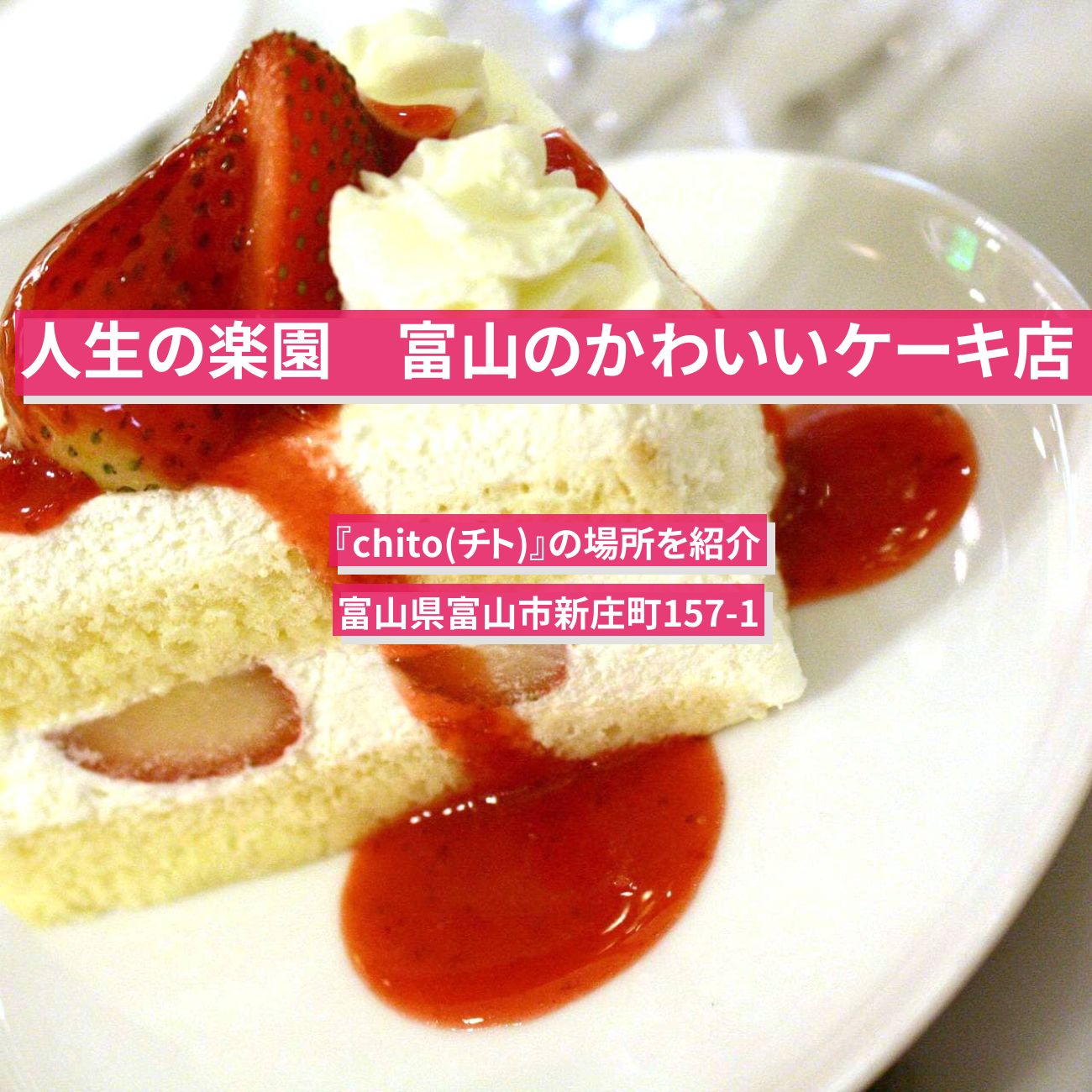 【人生の楽園】かわいい苺ショートケーキ『chito(チト)』富山県新庄町の場所を紹介