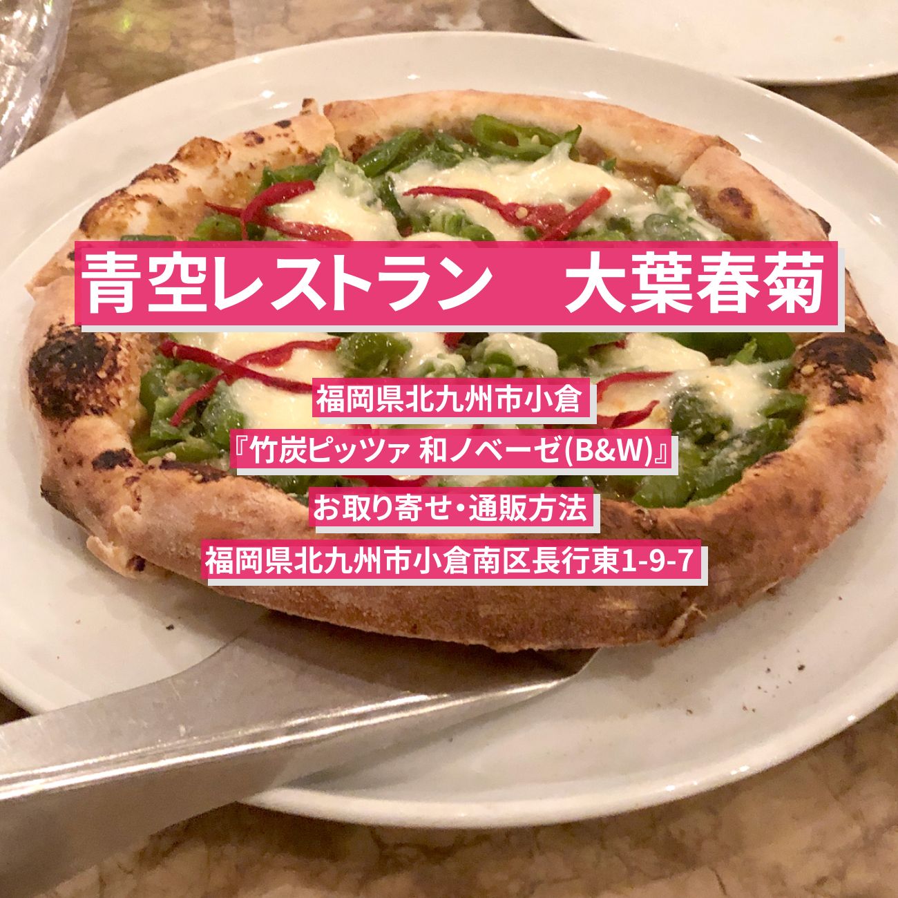 【青空レストラン】大葉春菊のピザ『竹炭ピッツァ 和ノベーゼ(B&W)』福岡のお取り寄せ・通販方法