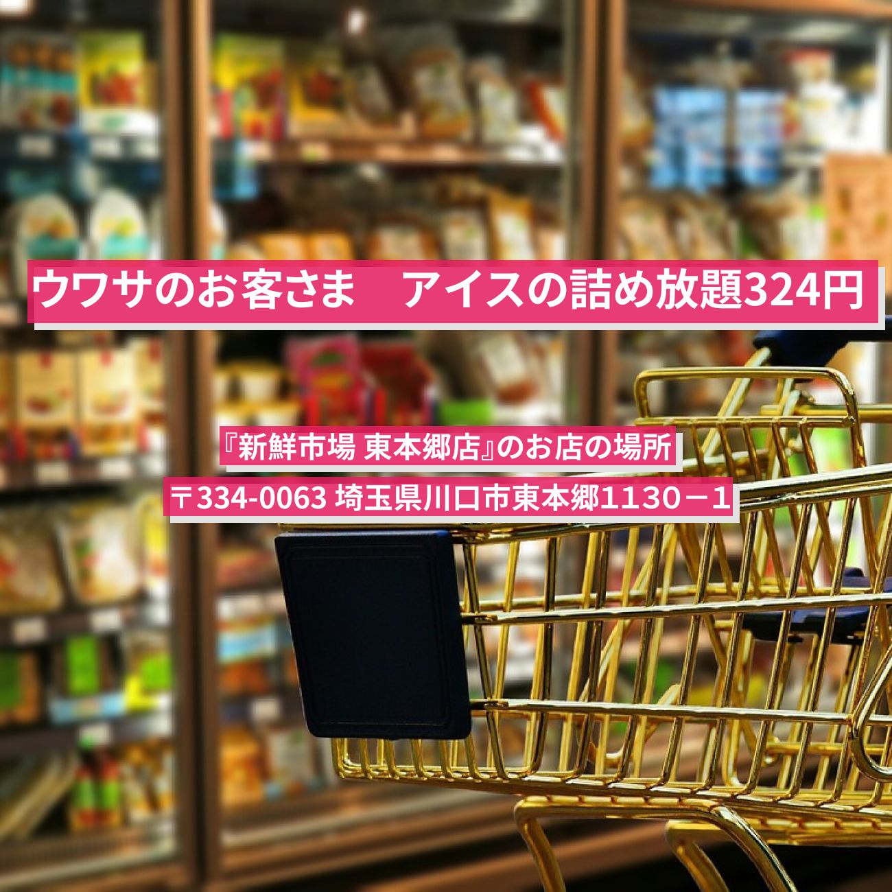 【ウワサのお客さま】アイスの詰め放題324円『新鮮市場 東本郷店』のお店の場所