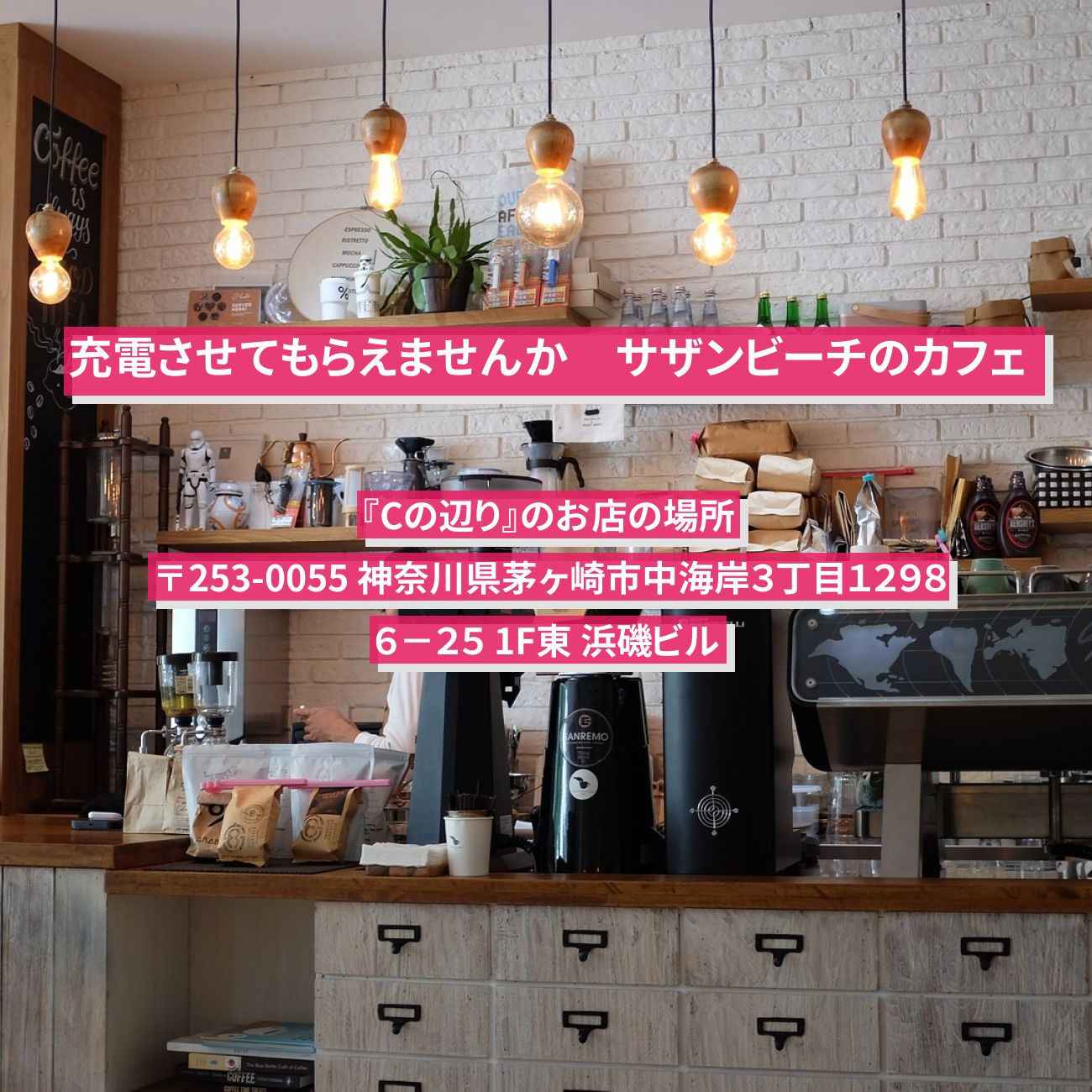 【充電させてもらえませんか】茅ヶ崎サザンビーチのカフェ『Cの辺り』のお店の場所
