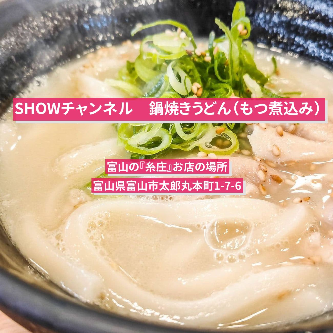 【SHOWチャンネル】もつ煮込みうどん『糸庄』富山のお店の場所