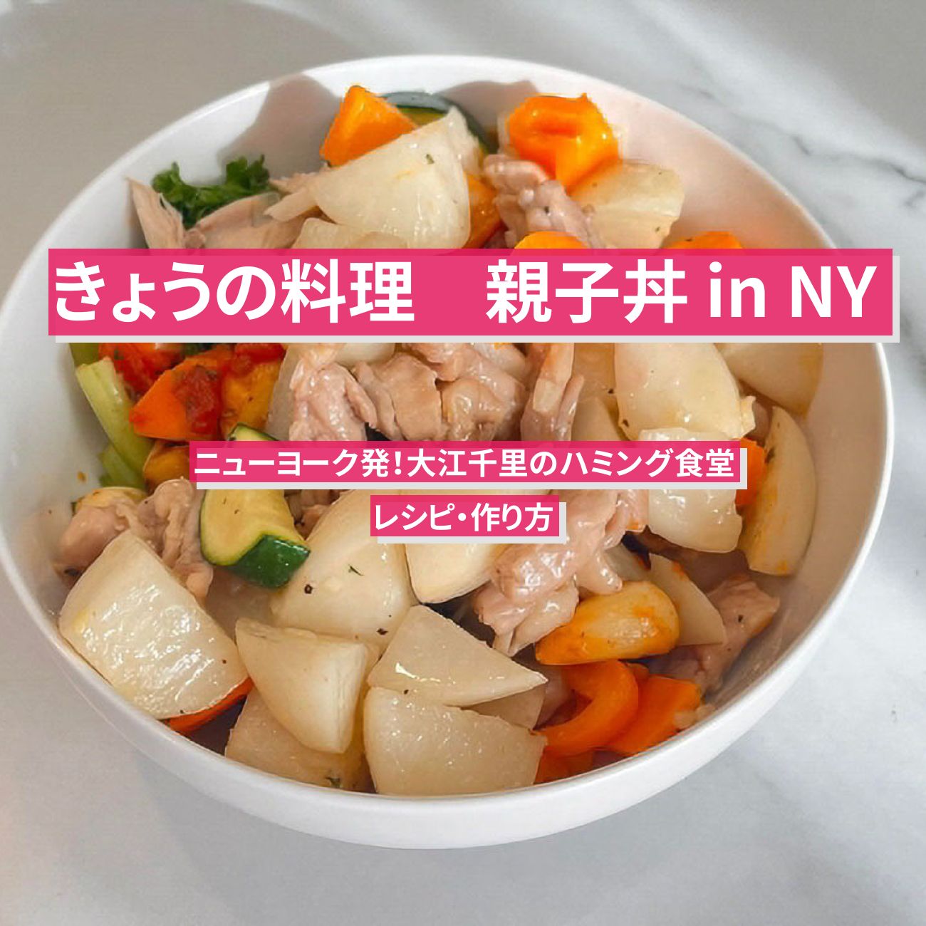 【きょうの料理】『親子丼 in NY』大江千里さんのレシピ・作り方
