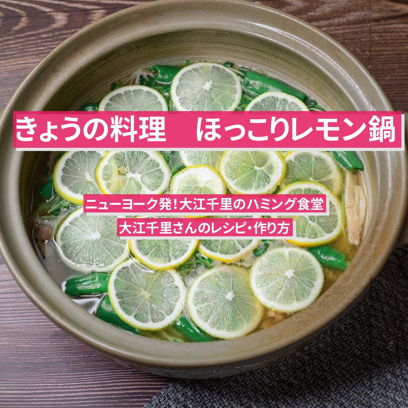 【きょうの料理】『ほっこりレモン鍋』大江千里さんのレシピ・作り方