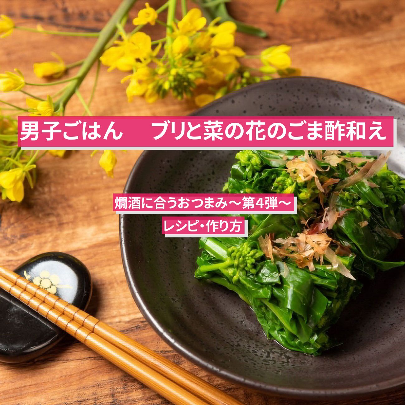 【男子ごはん】『ブリと菜の花のごま酢和え』のレシピ・作り方