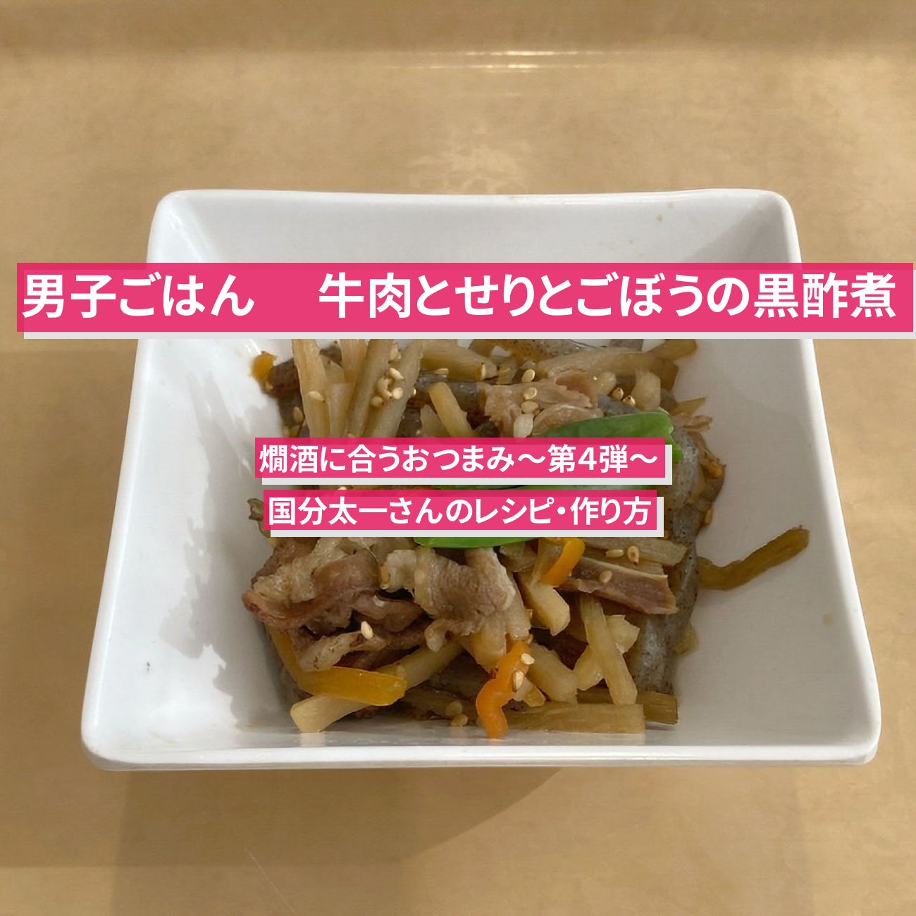 【男子ごはん】『牛肉とせりとごぼうの黒酢煮』国分太一さんのレシピ・作り方