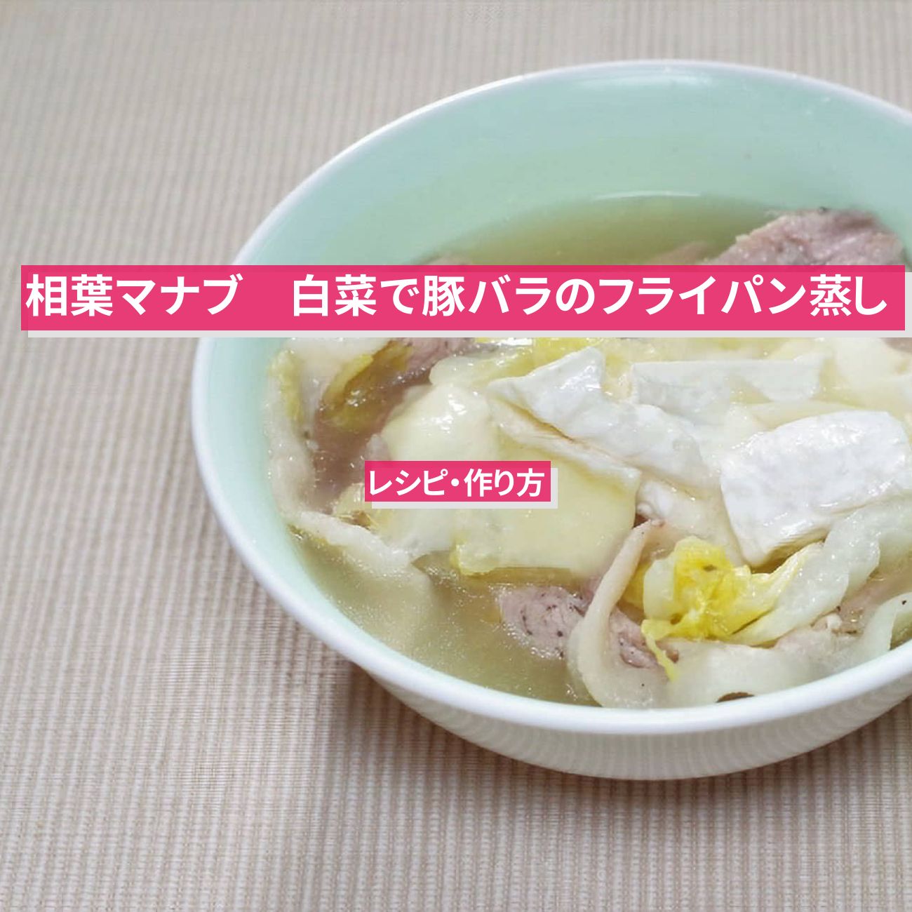 【相葉マナブ】白菜で『豚バラのフライパン蒸し』のレシピ・作り方