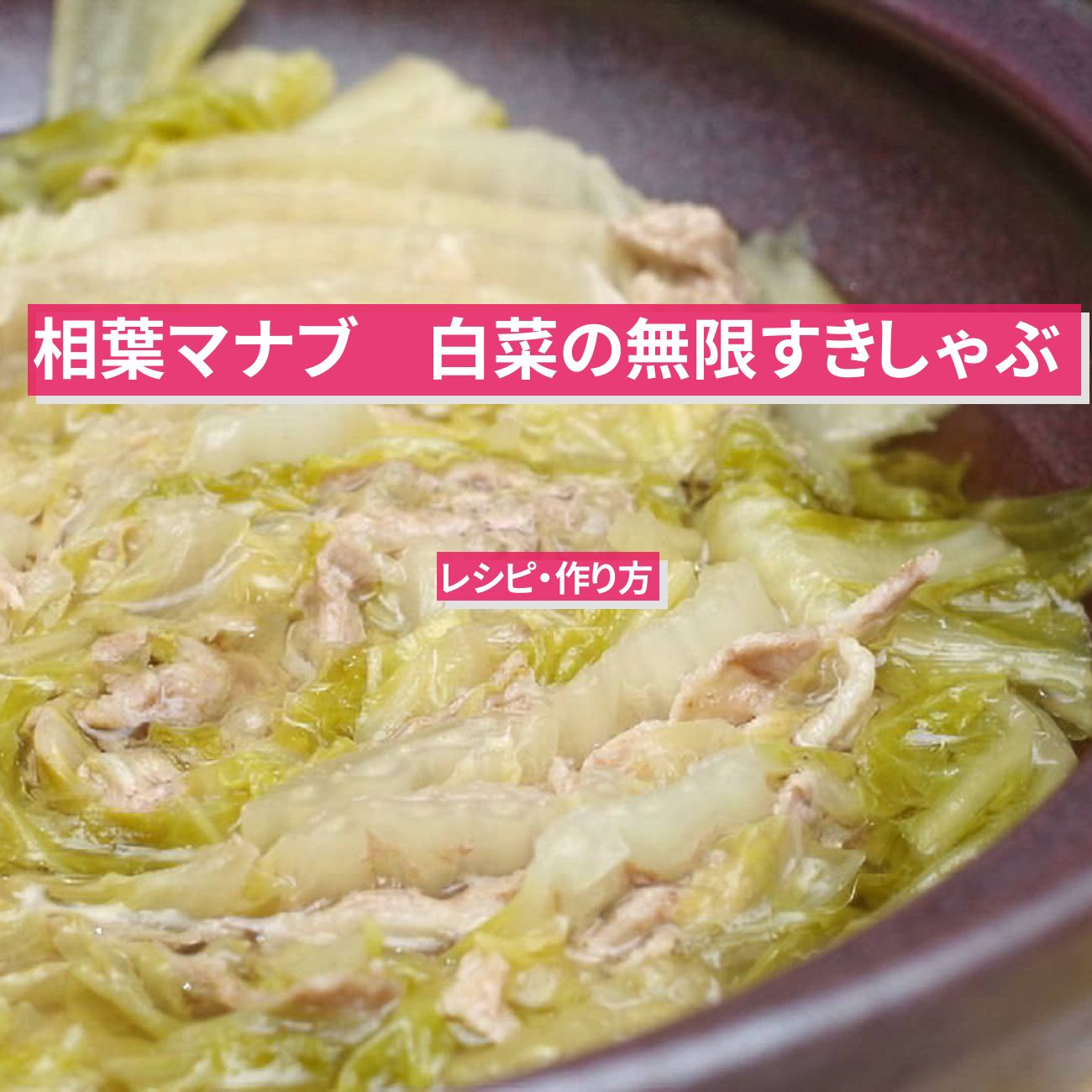【相葉マナブ】『白菜の無限すきしゃぶ』日本橋ゆかり野永喜三夫さんのレシピ・作り方