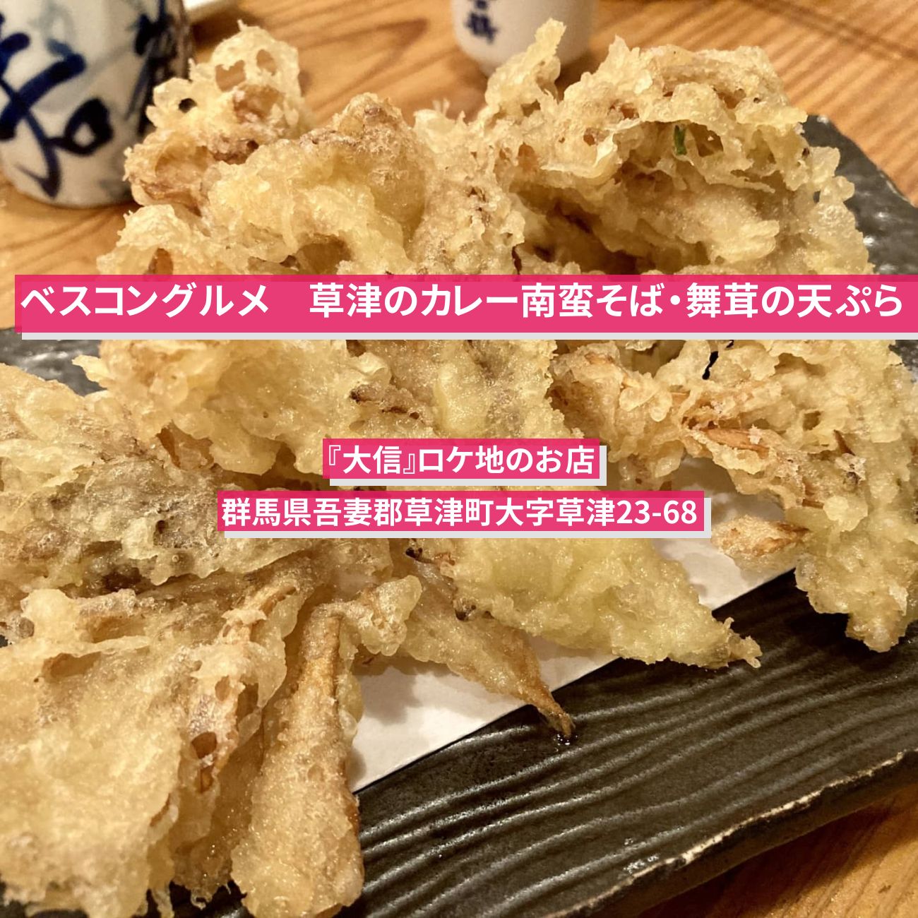 【ベスコングルメ】草津のカレー南蛮そば・舞茸の天ぷら『大信』ロケ地のお店