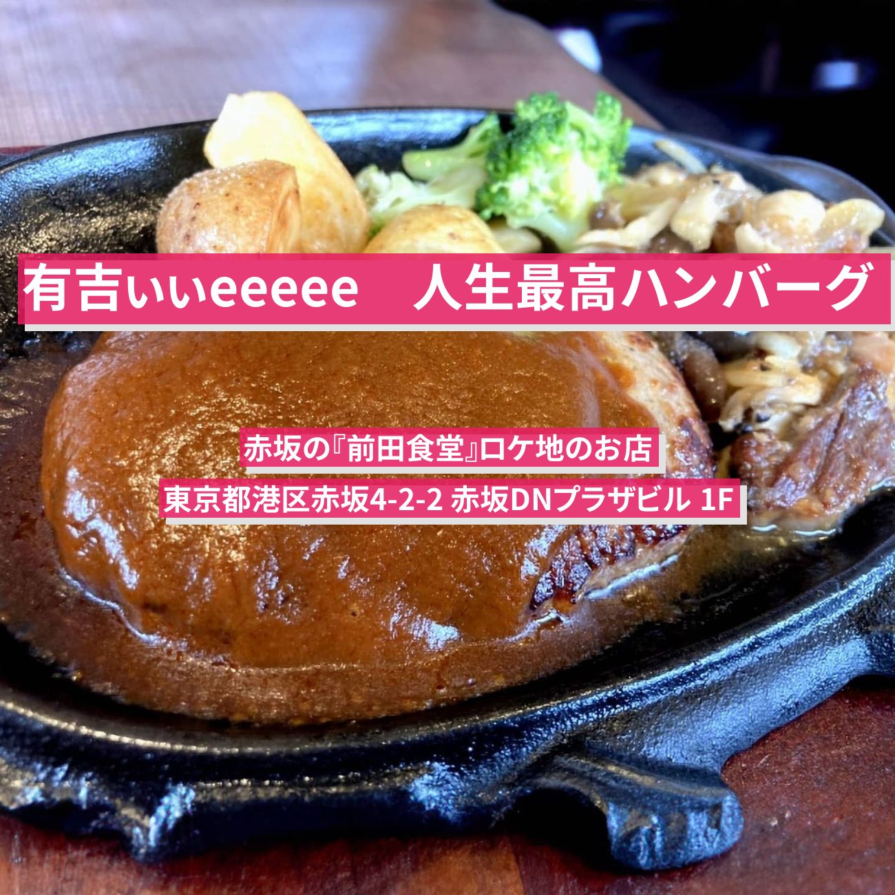 【有吉ぃぃeeeee】人生最高ハンバーグ『前田食堂』赤坂のロケ地のお店
