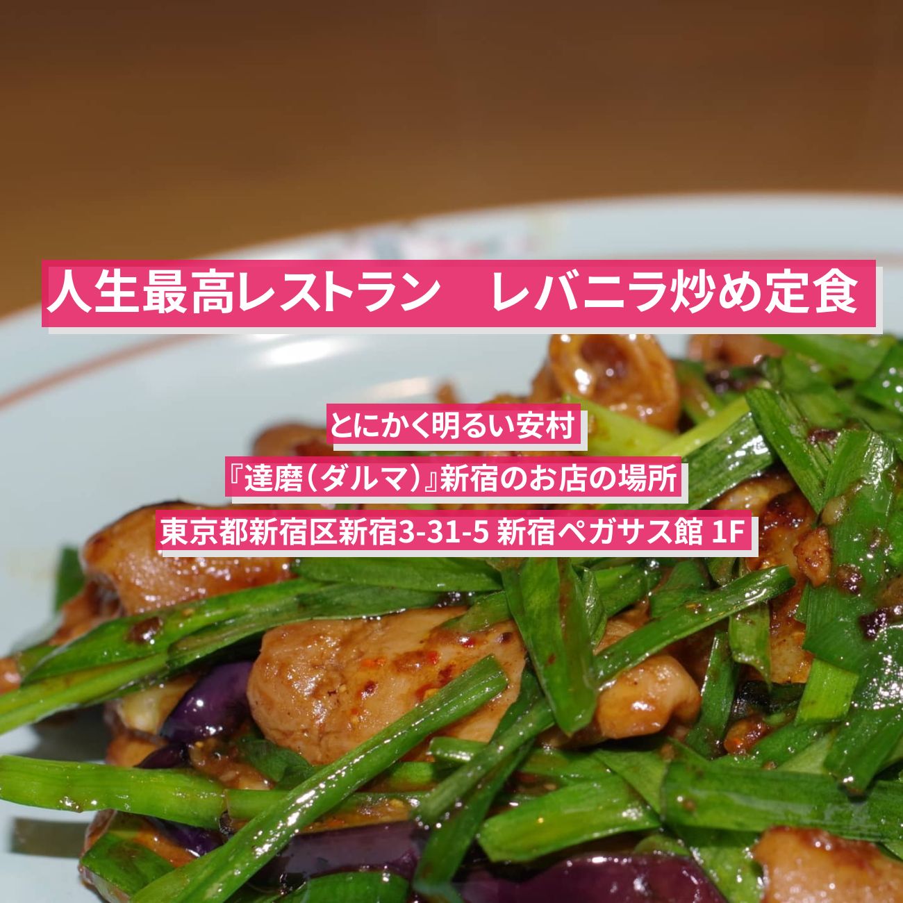 【人生最高レストラン】レバニラ炒め定食　とにかく明るい安村『達磨（ダルマ）』新宿のお店の場所