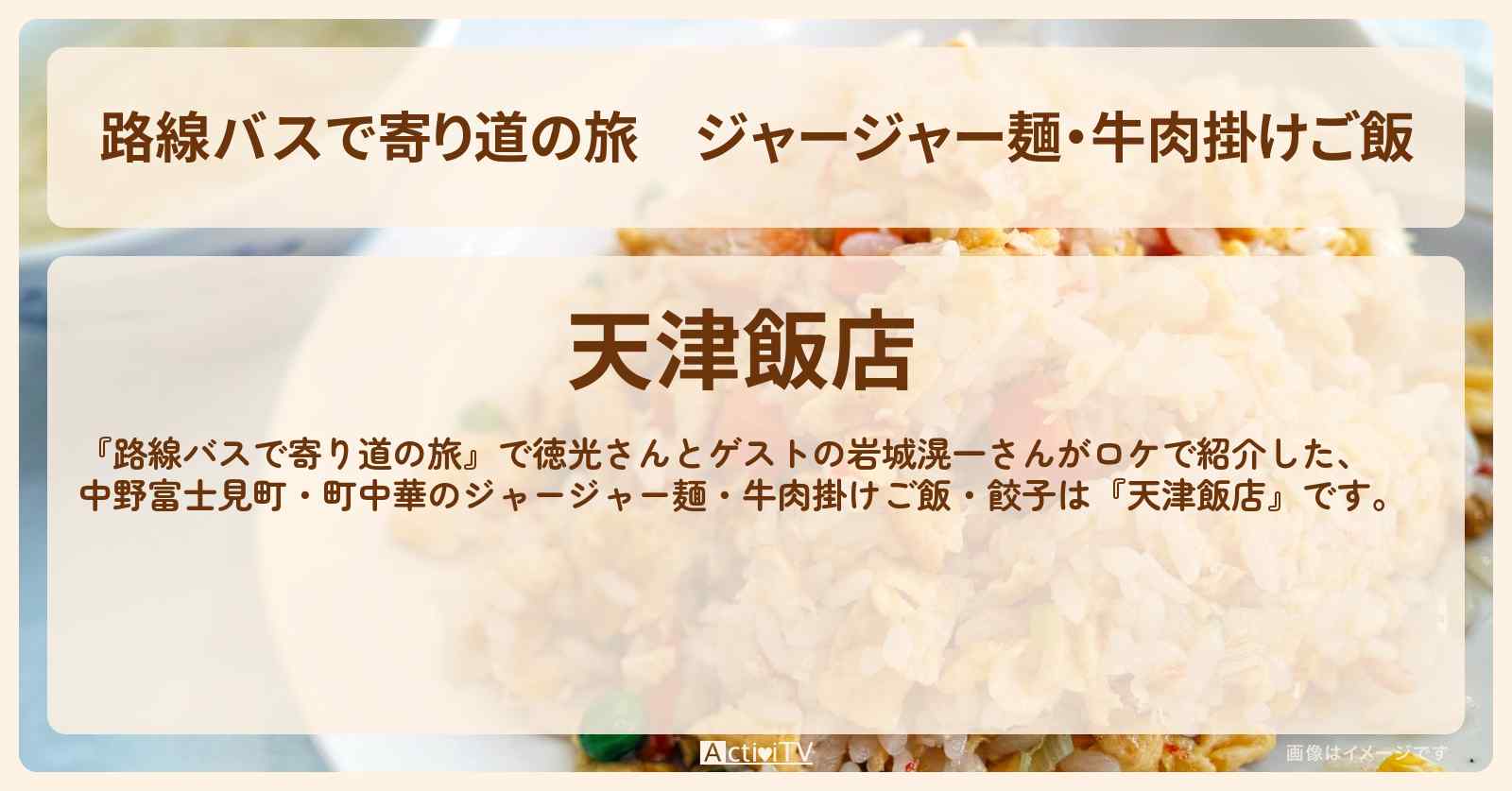 ジャージャー麺・牛肉掛けご飯　中野富士見町の町中華『天津飯店』お店の場所〔岩城滉一〕