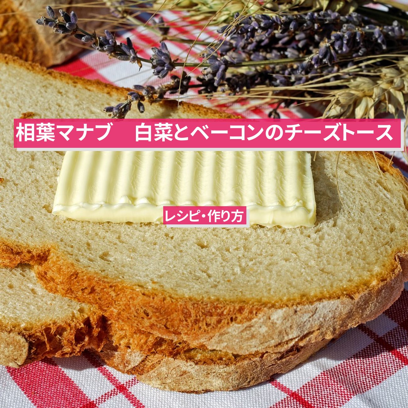 【相葉マナブ】『白菜とベーコンのチーズトースト』のレシピ・作り方