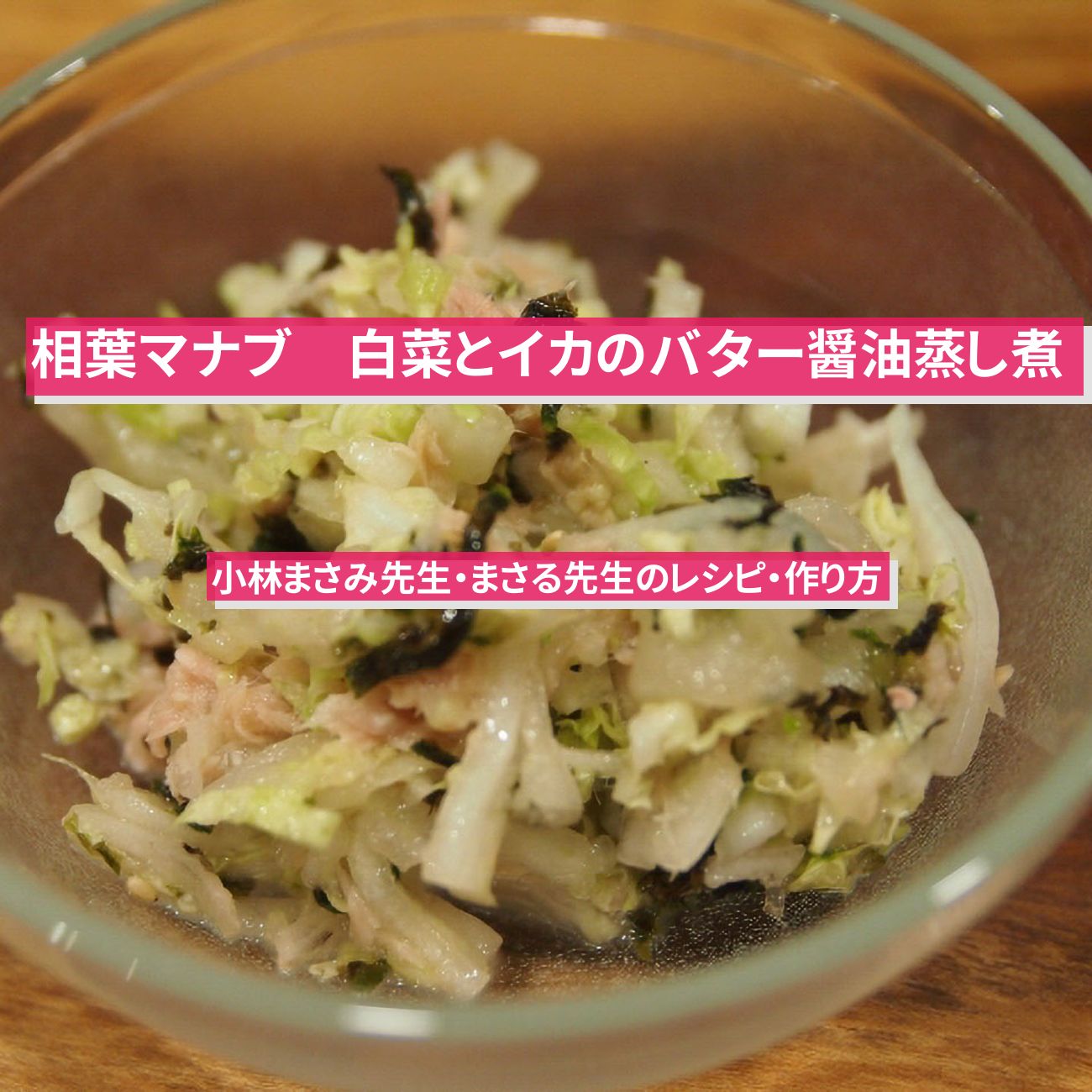 【相葉マナブ】『白菜とイカのバター醤油蒸し煮』小林まさみ先生・まさる先生のレシピ・作り方