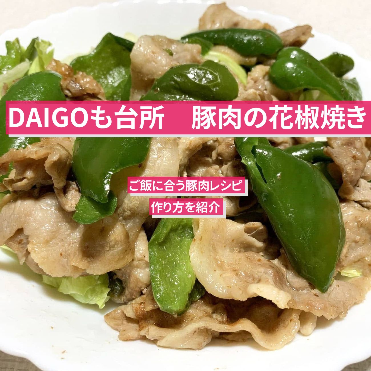 【DAIGOも台所】『豚肉の花椒焼き』のレシピ・作り方を紹介