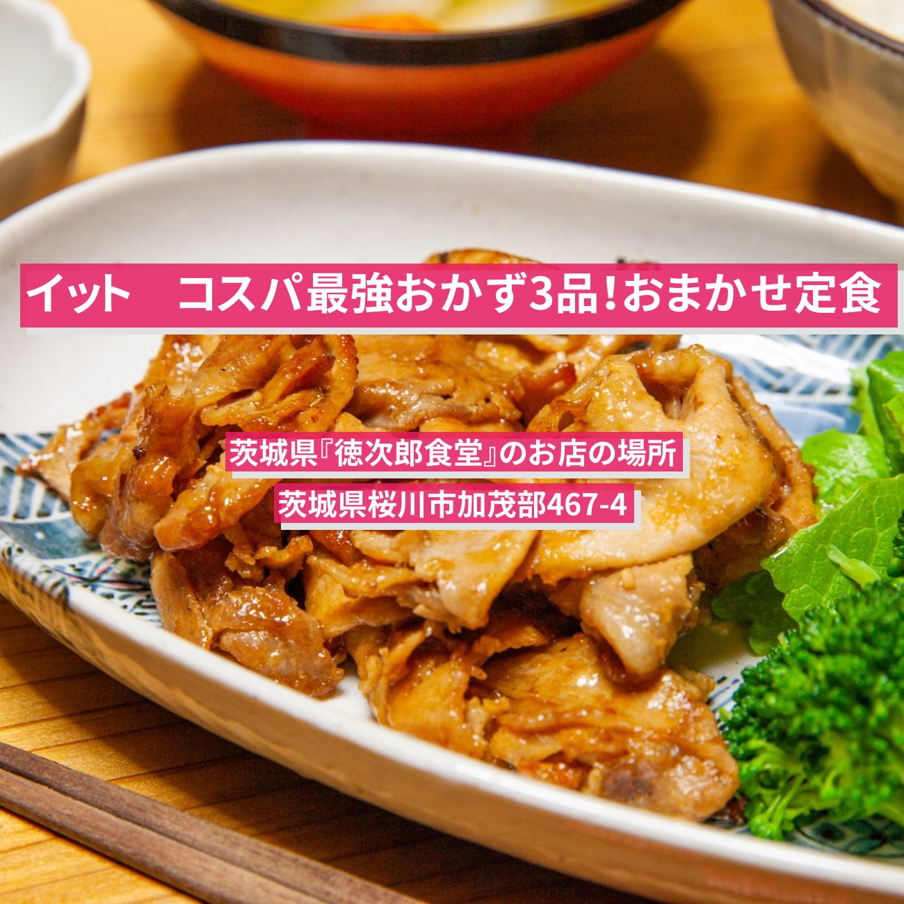 【イット】おかず3品の大盛りグルメ！おまかせ定食『徳次郎食堂』茨城県のお店の場所